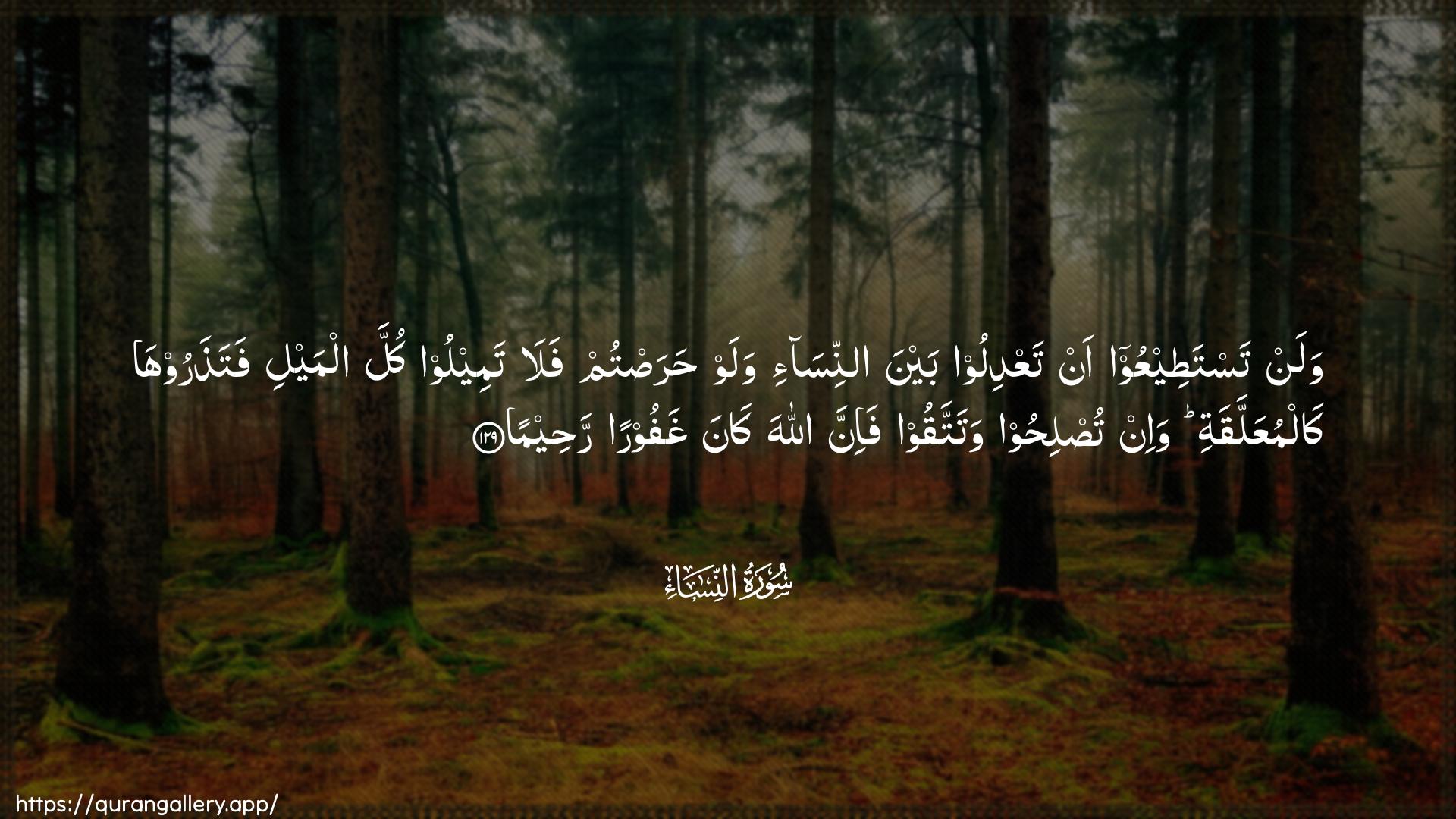 Surah An-Nisaa Ayah 129 of 4 HD Wallpaper: Download Beautiful horizontal Quran Verse Image | Walan tastateeAAoo an taAAdiloobayna annisa-i walaw harastum falatameeloo kulla almayli fatatharooha kalmuAAallaqatiwa-in tuslihoo watattaqoo fa-inna Allaha kanaghafooran raheema