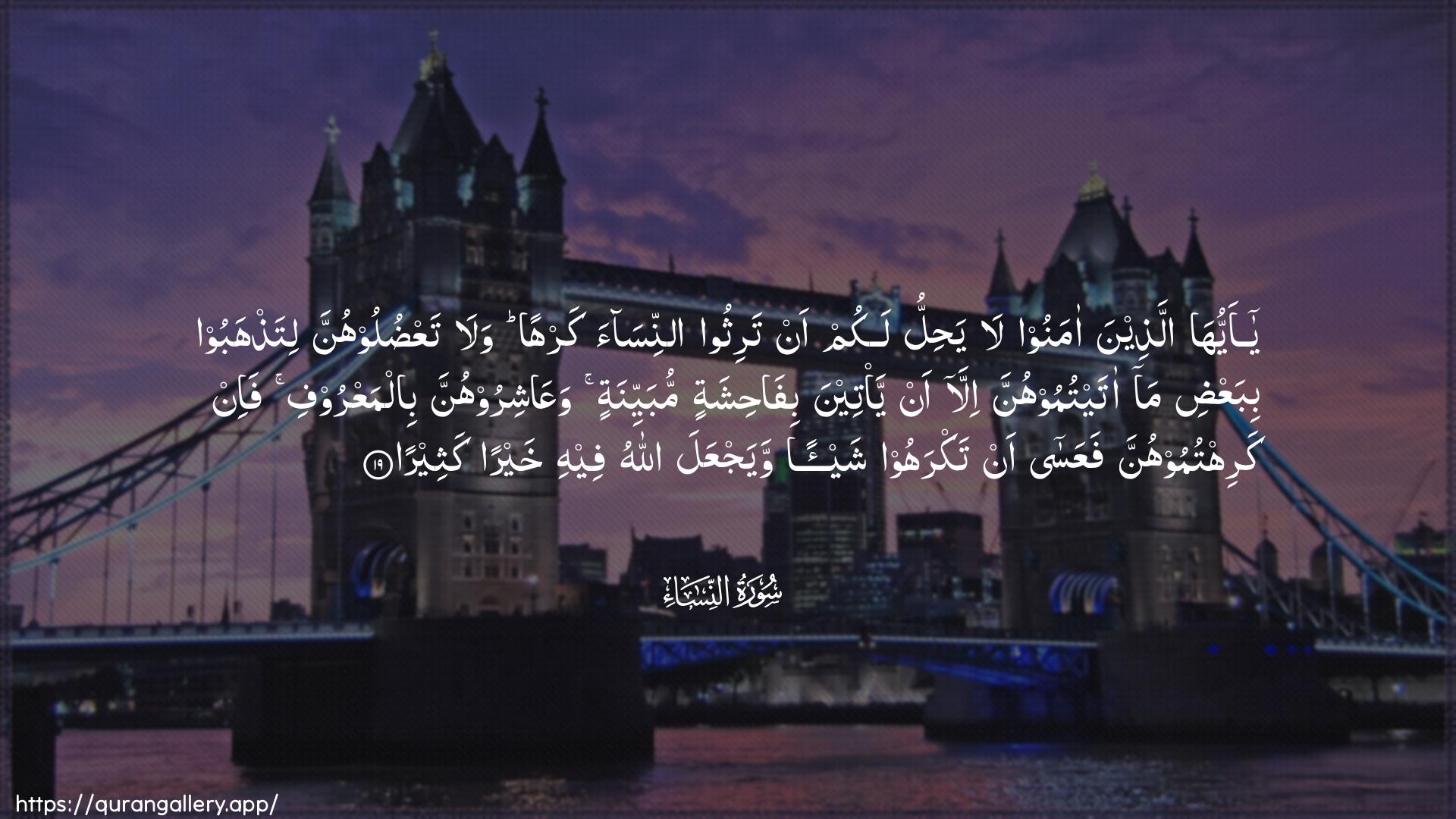 Surah An-Nisaa Ayah 19 of 4 HD Wallpaper: Download Beautiful horizontal Quran Verse Image | Ya ayyuha allatheena amanoola yahillu lakum an tarithoo annisaakarhan wala taAAduloohunna litathhaboobibaAAdi ma ataytumoohunna illa anya/teena bifahishatin mubayyinatin waAAashiroohunnabilmaAAroofi fa-in karihtumoohunna faAAasa antakrahoo shay-an wayajAAala Allahu feehi khayran katheera