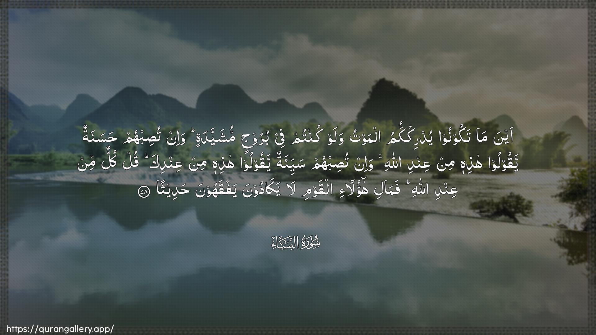 Surah An-Nisaa Ayah 78 of 4 HD Wallpaper: Download Beautiful horizontal Quran Verse Image | Aynama takoonoo yudrikkumu almawtuwalaw kuntum fee buroojin mushayyadatin wa-in tusibhum hasanatunyaqooloo hathihi min AAindi Allahi wa-in tusibhumsayyi-atun yaqooloo hathihi min AAindika qul kullun minAAindi Allahi famali haola-i alqawmila yakadoona yafqahoona hadeetha