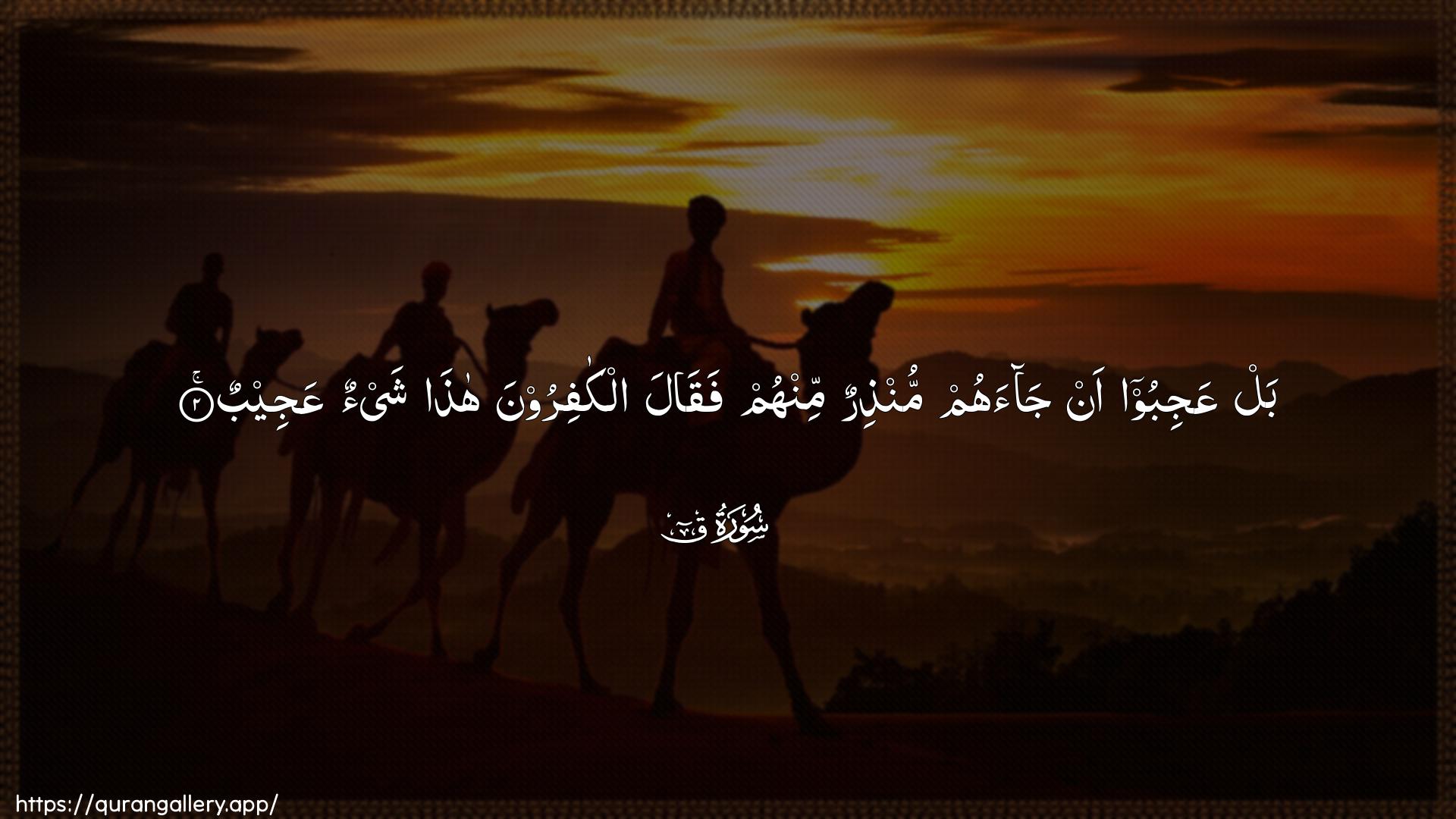 Surah Qaaf Ayah 2 of 50 HD Wallpaper: Download Beautiful horizontal Quran Verse Image | Bal AAajiboo an jaahum munthirunminhum faqala alkafiroona hatha shay-onAAajeeb