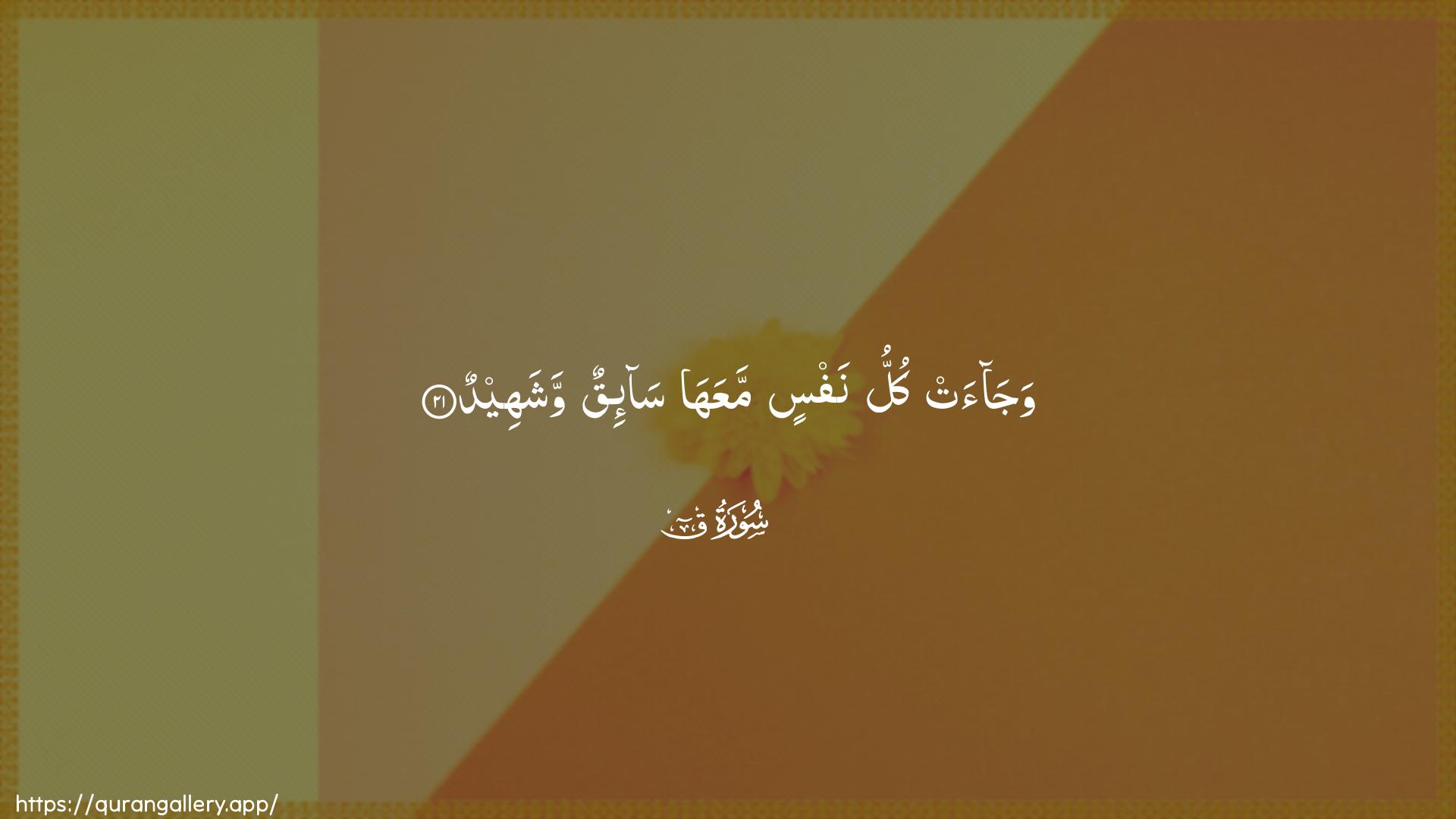 Surah Qaaf Ayah 21 of 50 HD Wallpaper: Download Beautiful horizontal Quran Verse Image | Wajaat kullu nafsin maAAaha sa-iqunwashaheed