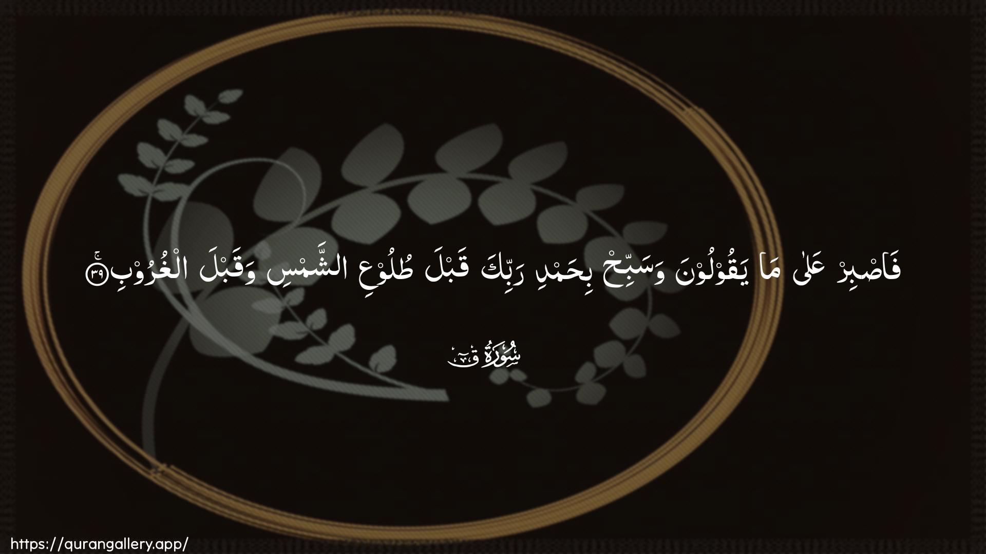 Surah Qaaf Ayah 39 of 50 HD Wallpaper: Download Beautiful horizontal Quran Verse Image | Fasbir AAala mayaqooloona wasabbih bihamdi rabbika qabla tulooAAiashshamsi waqabla alghuroob