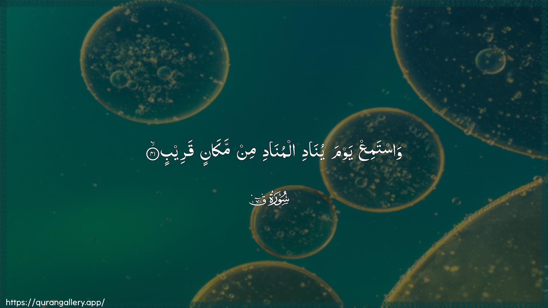 Surah Qaaf Ayah 41 of 50 HD Wallpaper: Download Beautiful horizontal Quran Verse Image | WastamiAA yawma yunadi almunadimin makanin qareeb