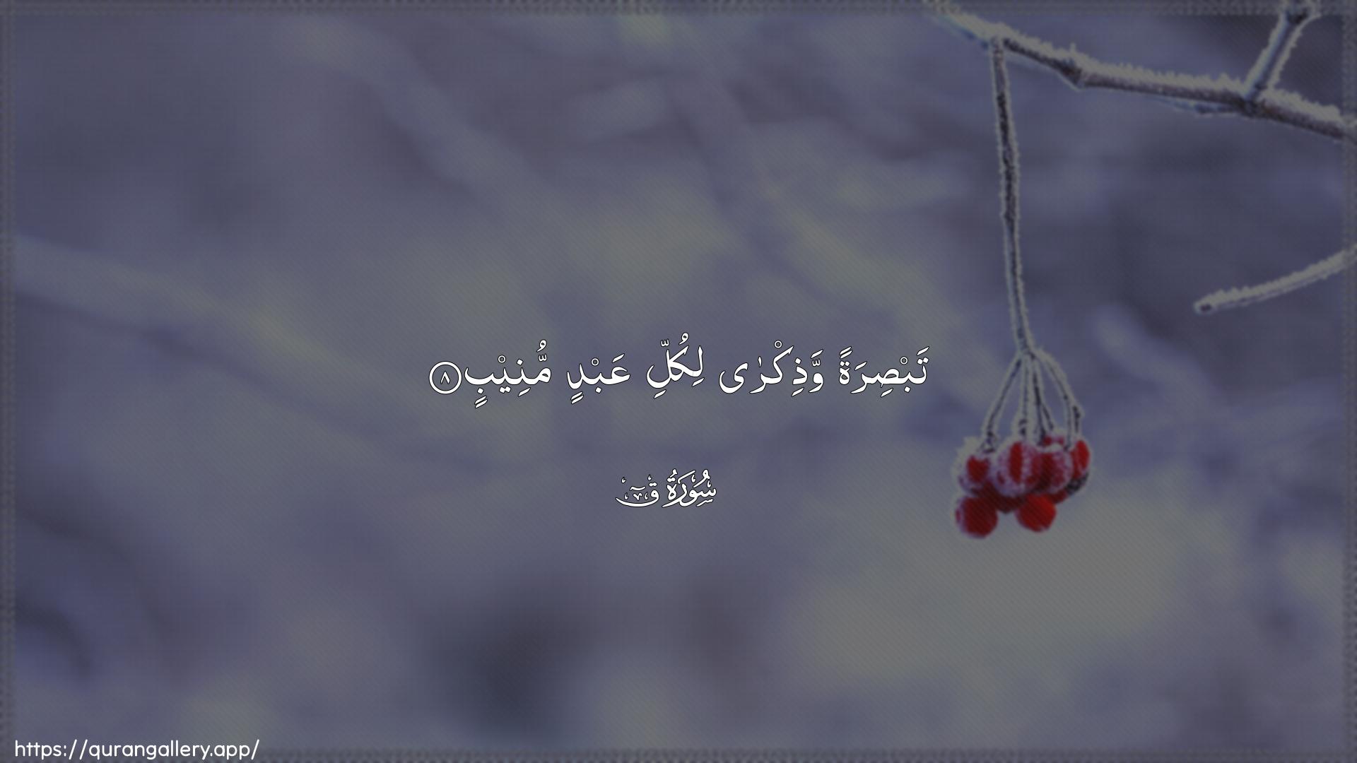 Surah Qaaf Ayah 8 of 50 HD Wallpaper: Download Beautiful horizontal Quran Verse Image | Tabsiratan wathikralikulli AAabdin muneeb