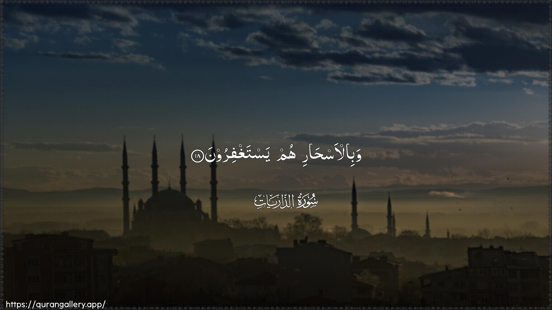 Surah Adh-Dhaariyat Ayah 18 of 51 HD Wallpaper: Download Beautiful horizontal Quran Verse Image | Wabil-ashari humyastaghfiroon