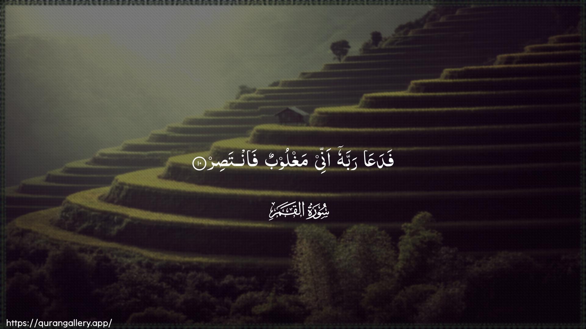 Surah Al-Qamar Ayah 10 of 54 HD Wallpaper: Download Beautiful horizontal Quran Verse Image | FadaAAa rabbahu annee maghloobun fantasir