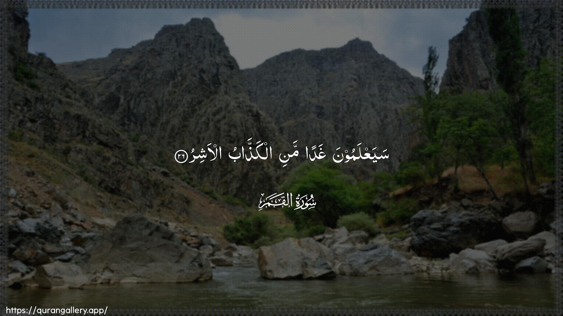 Surah Al-Qamar Ayah 26 of 54 HD Wallpaper: Download Beautiful horizontal Quran Verse Image | SayaAAlamoona ghadan mani alkaththabual-ashir