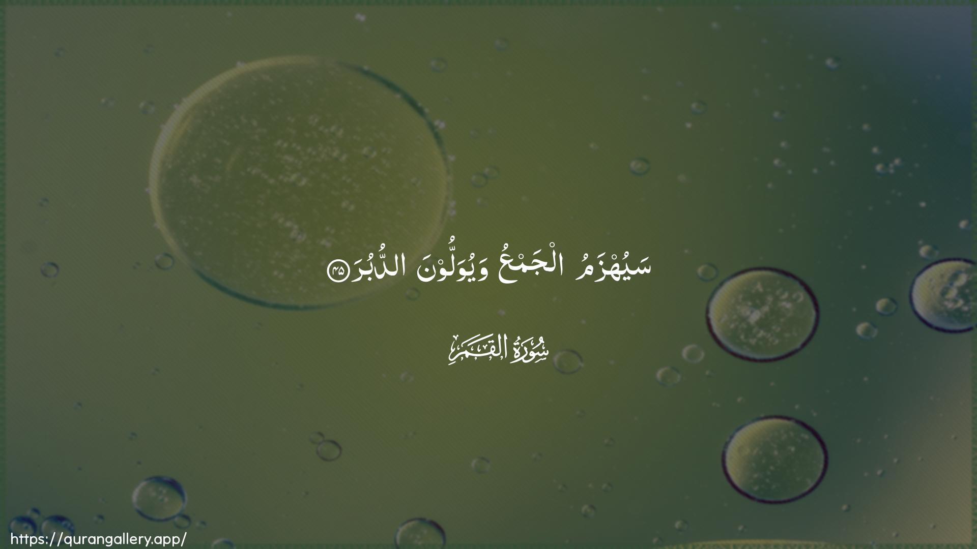 Surah Al-Qamar Ayah 45 of 54 HD Wallpaper: Download Beautiful horizontal Quran Verse Image | Sayuhzamu aljamAAu wayuwalloona addubur