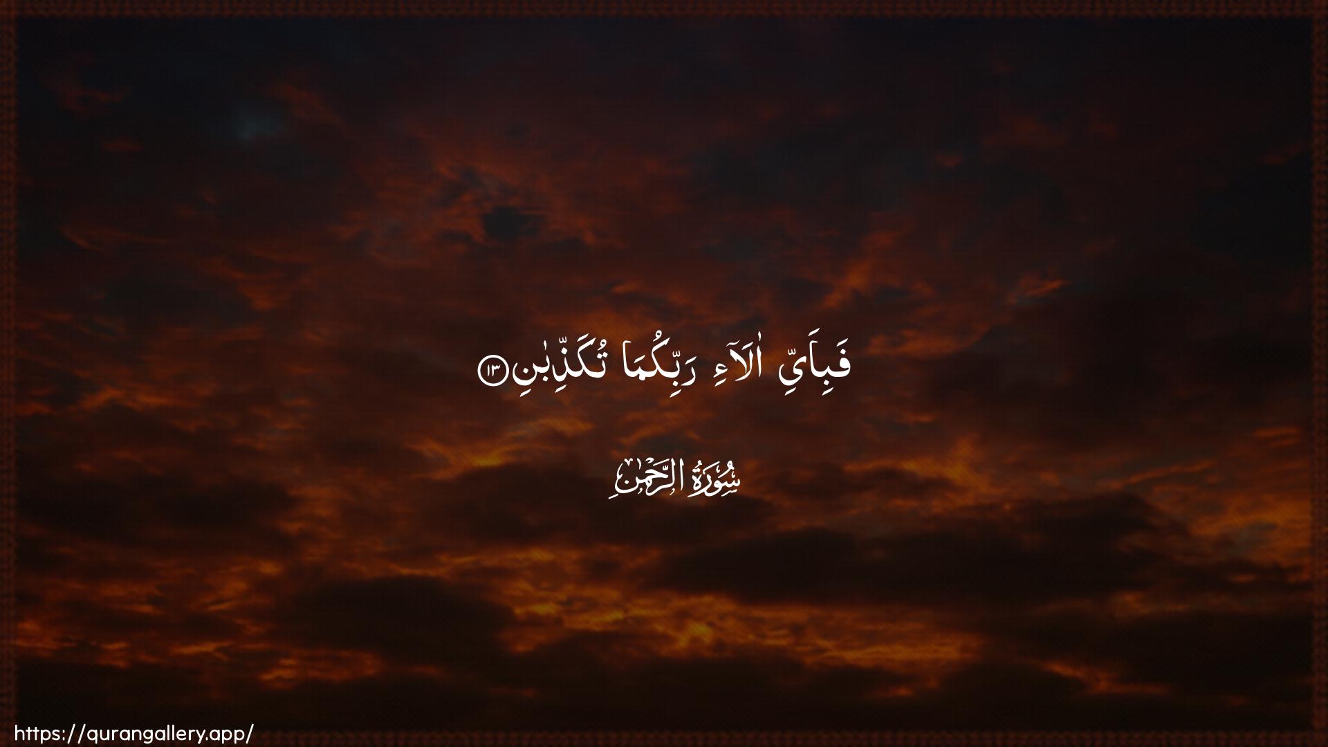 Surah Ar-Rahmaan Ayah 13 of 55 HD Wallpaper: Download Beautiful horizontal Quran Verse Image | Fabi-ayyi ala-i rabbikumatukaththiban