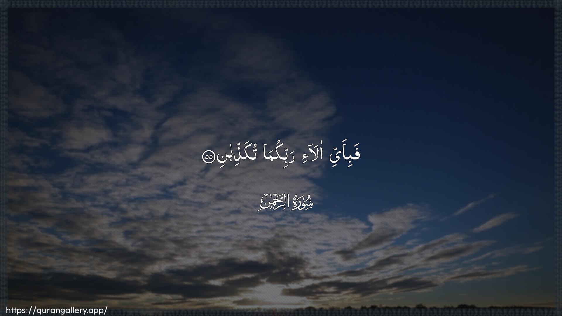 Surah Ar-Rahmaan Ayah 55 of 55 HD Wallpaper: Download Beautiful horizontal Quran Verse Image | Fabi-ayyi ala-i rabbikumatukaththiban