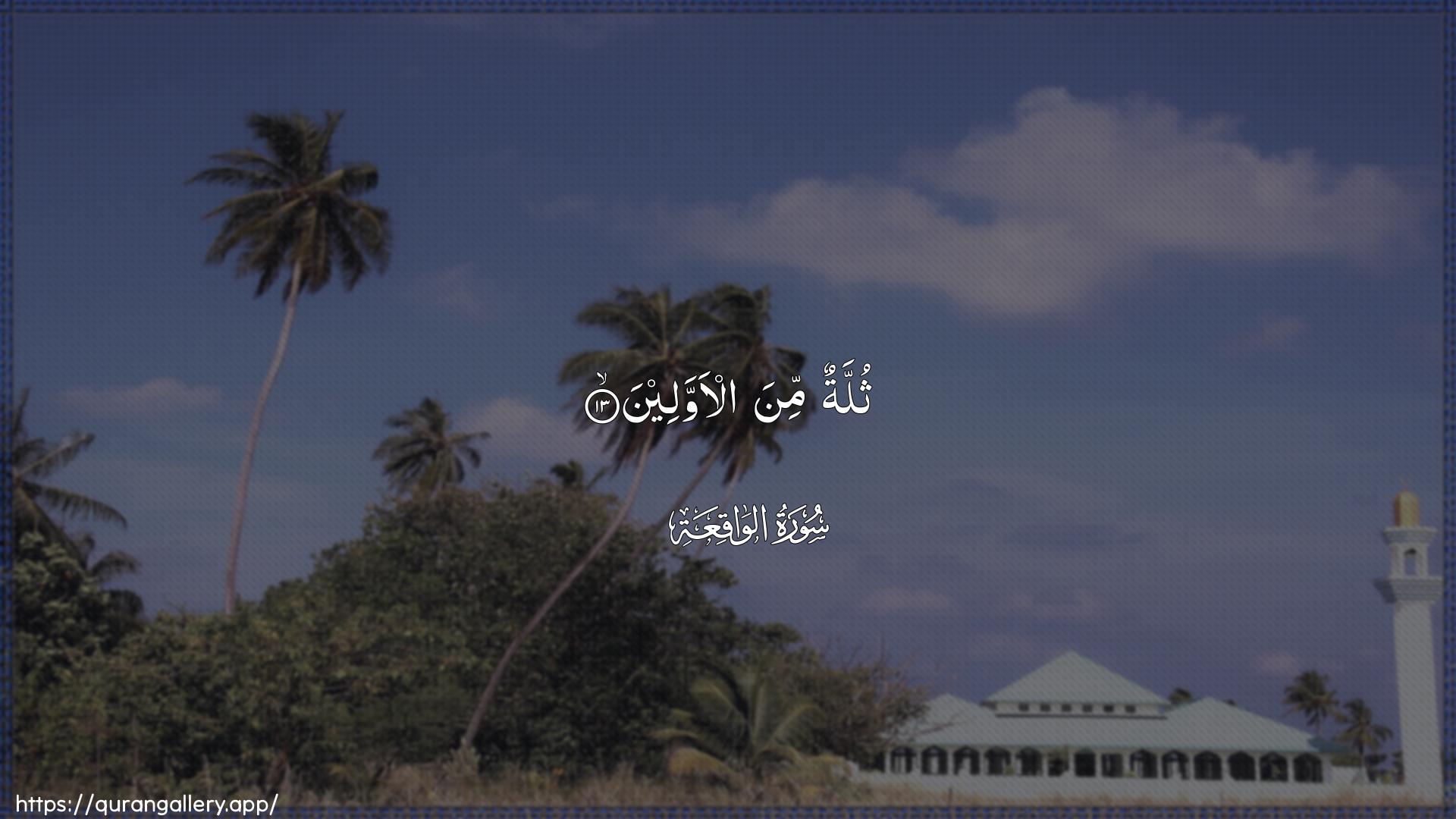 Surah Al-Waaqia Ayah 13 of 56 HD Wallpaper: Download Beautiful horizontal Quran Verse Image | Thullatun mina al-awwaleen