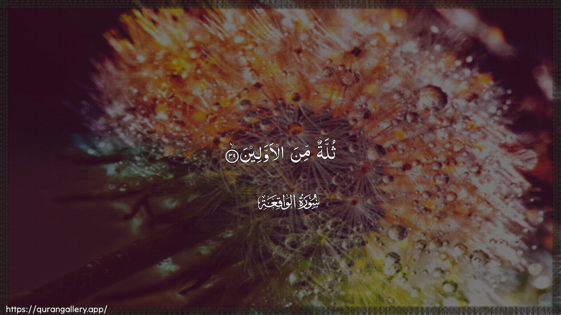 Surah Al-Waaqia Ayah 39 of 56 HD Wallpaper: Download Beautiful horizontal Quran Verse Image | Thullatun mina al-awwaleen