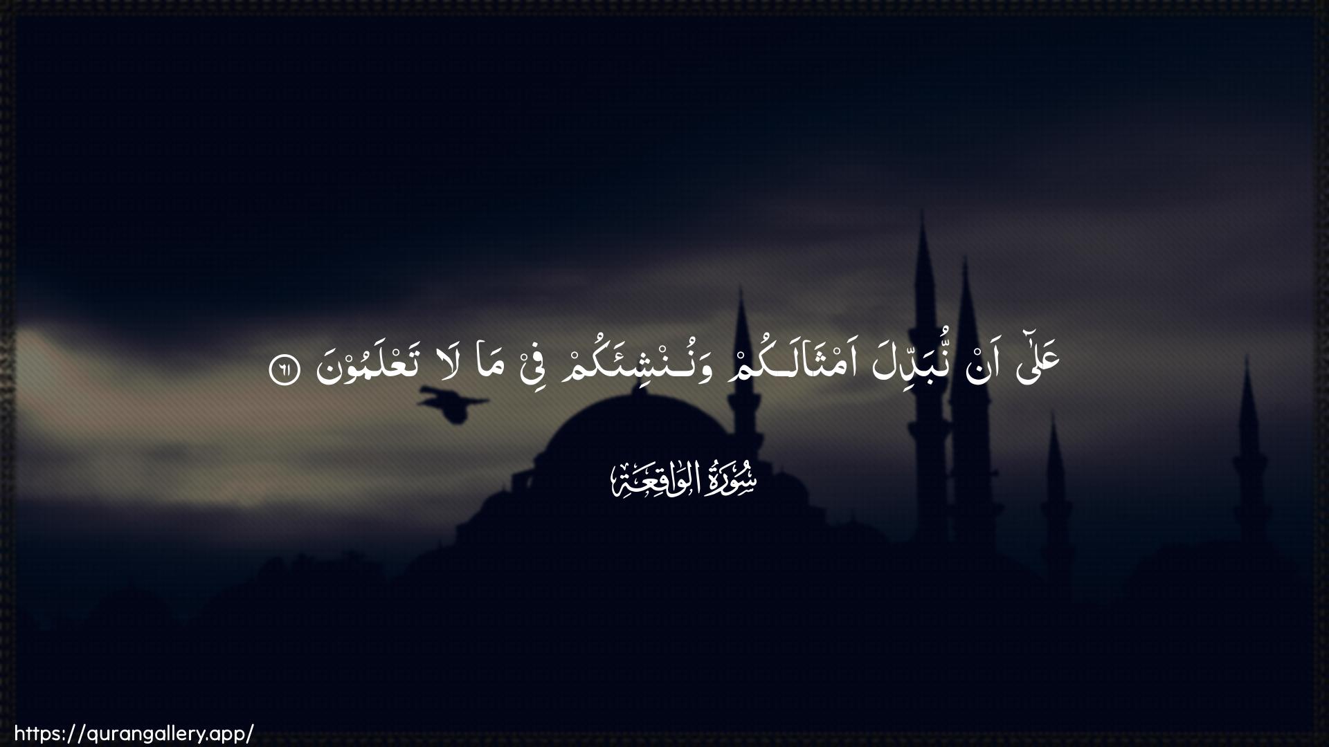 Surah Al-Waaqia Ayah 61 of 56 HD Wallpaper: Download Beautiful horizontal Quran Verse Image | AAala an nubaddila amthalakumwanunshi-akum fee ma la taAAlamoon