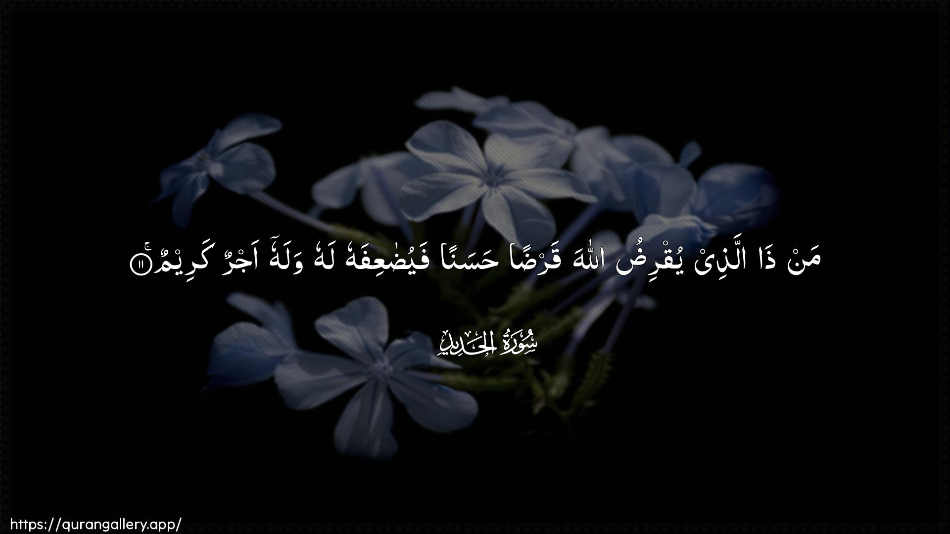 Surah Al-Hadid Ayah 11 of 57 HD Wallpaper: Download Beautiful horizontal Quran Verse Image | Man tha allathee yuqriduAllaha qardan hasanan fayudaAAifahulahu walahu ajrun kareem