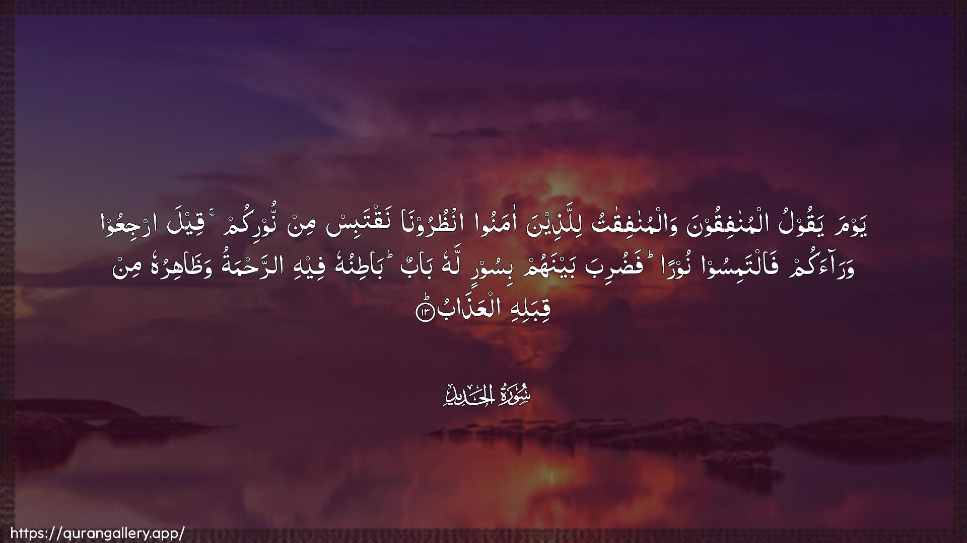 Surah Al-Hadid Ayah 13 of 57 HD Wallpaper: Download Beautiful horizontal Quran Verse Image | Yawma yaqoolu almunafiqoona walmunafiqatulillatheena amanoo onthuroonanaqtabis min noorikum qeela irjiAAoo waraakum faltamisoonooran faduriba baynahum bisoorin lahu babun batinuhufeehi arrahmatu wathahiruhumin qibalihi alAAathab