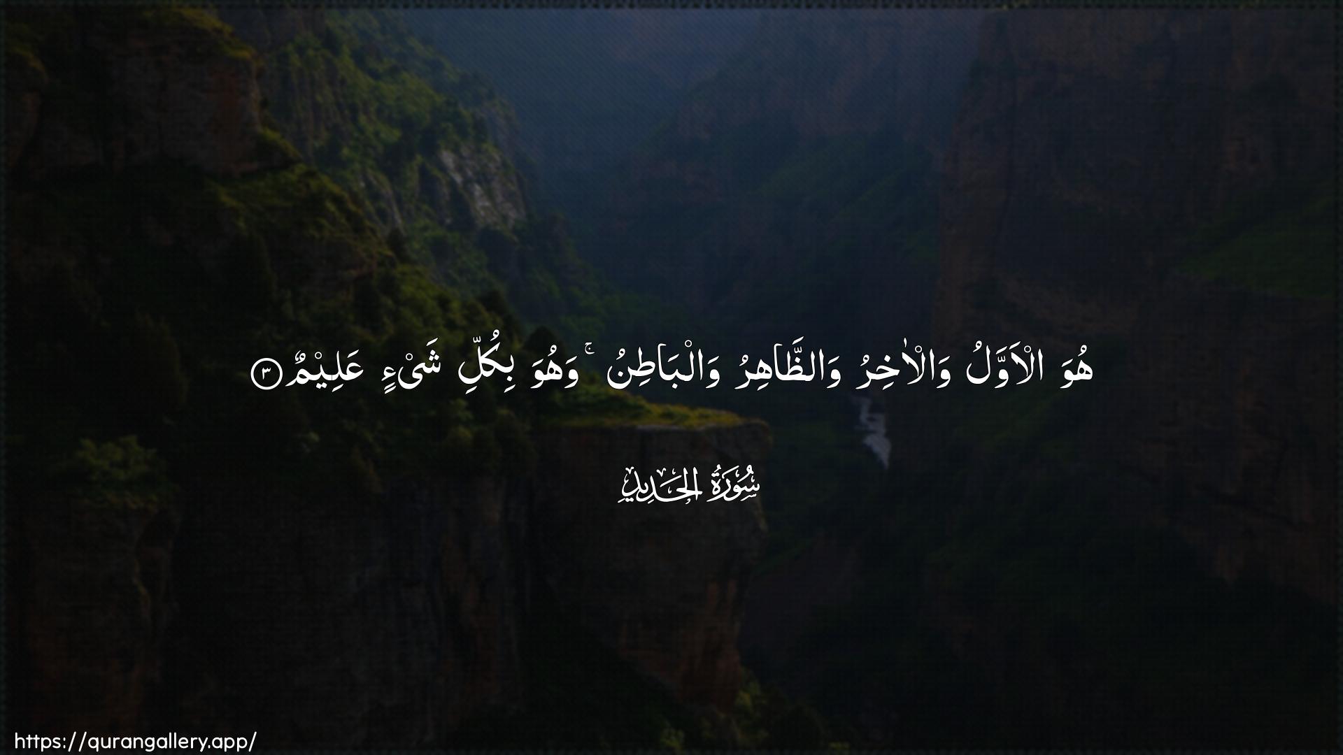 Surah Al-Hadid Ayah 3 of 57 HD Wallpaper: Download Beautiful horizontal Quran Verse Image | Huwa al-awwalu wal-akhiru waththahiruwalbatinu wahuwa bikulli shay-in AAaleem