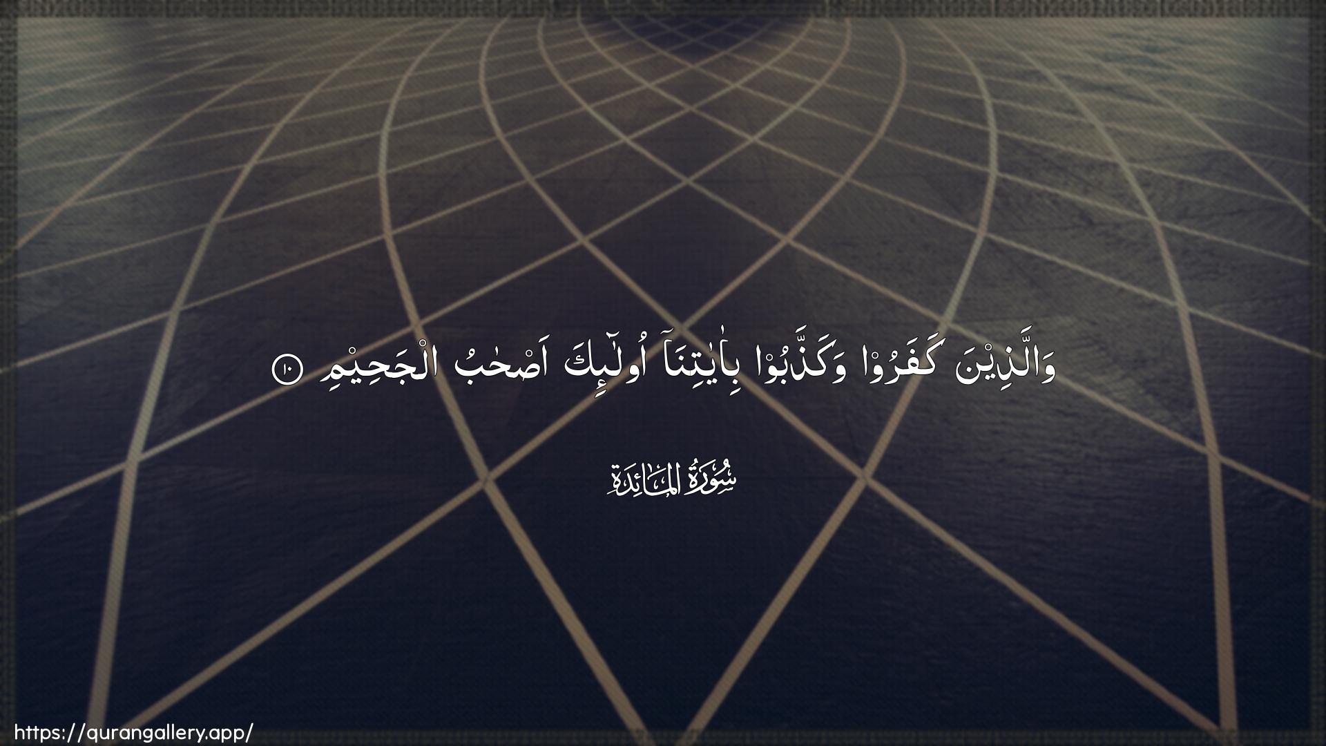 Surah Al-Maaida Ayah 10 of 5 HD Wallpaper: Download Beautiful horizontal Quran Verse Image | Wallatheena kafaroo wakaththaboobi-ayatina ola-ika as-habualjaheem