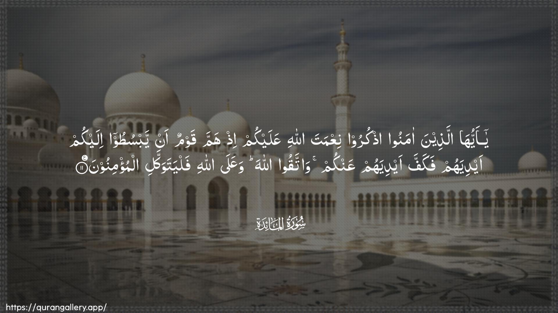 Surah Al-Maaida Ayah 11 of 5 HD Wallpaper: Download Beautiful horizontal Quran Verse Image | Ya ayyuha allatheena amanooothkuroo niAAmata Allahi AAalaykum ith hammaqawmun an yabsutoo ilaykum aydiyahum fakaffa aydiyahumAAankum wattaqoo Allaha waAAala Allahifalyatawakkali almu/minoon