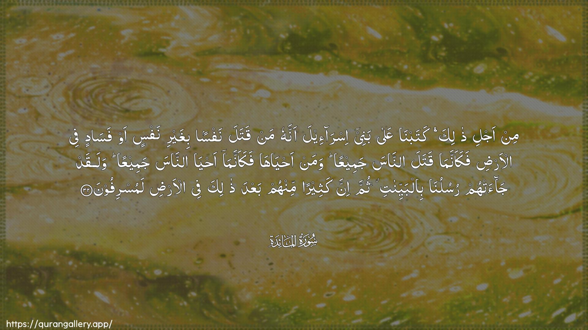 Surah Al-Maaida Ayah 32 of 5 HD Wallpaper: Download Beautiful horizontal Quran Verse Image | Min ajli thalika katabna AAalabanee isra-eela annahu man qatala nafsan bighayri nafsinaw fasadin fee al-ardi fakaannama qatala annasajameeAAan waman ahyaha fakaannama ahyaannasa jameeAAan walaqad jaat-hum rusulunabilbayyinati thumma inna katheeran minhum baAAda thalikafee al-ardi lamusrifoon