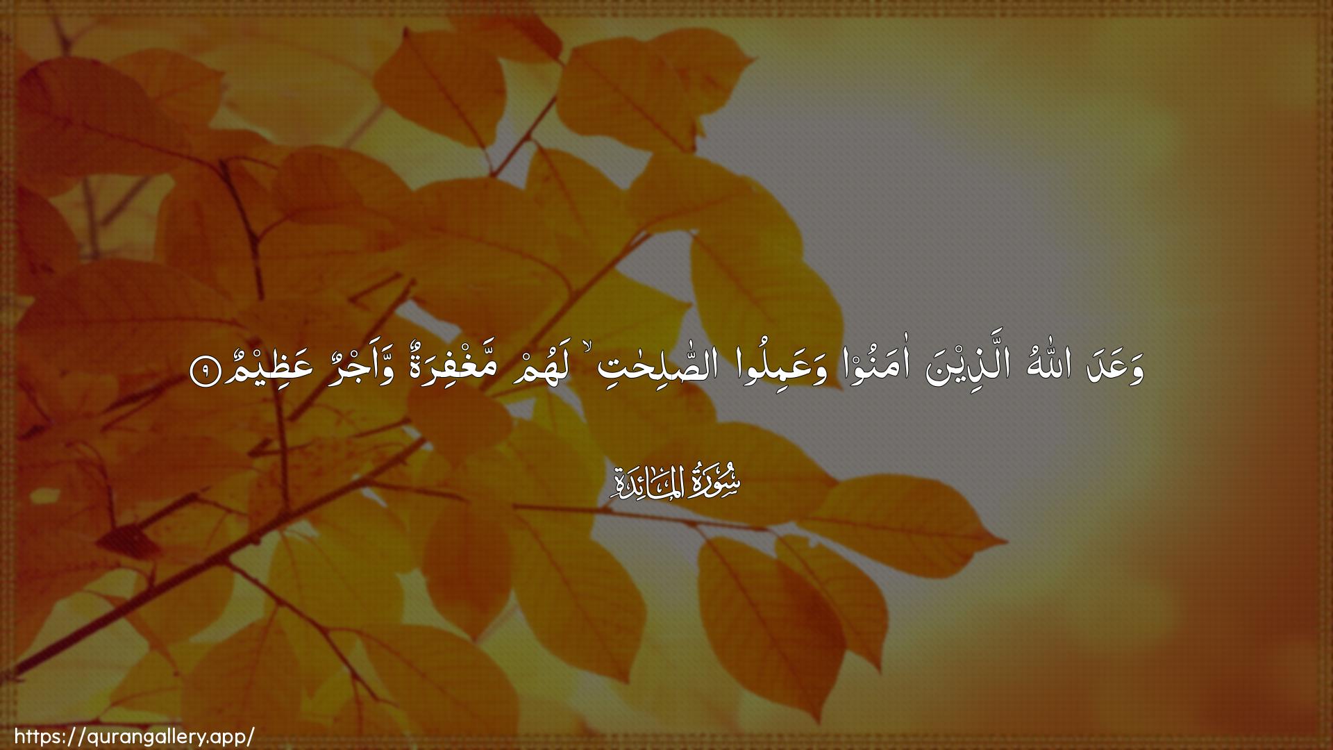 Surah Al-Maaida Ayah 9 of 5 HD Wallpaper: Download Beautiful horizontal Quran Verse Image | WaAAada Allahu allatheena amanoowaAAamiloo assalihati lahum maghfiratunwaajrun AAatheem