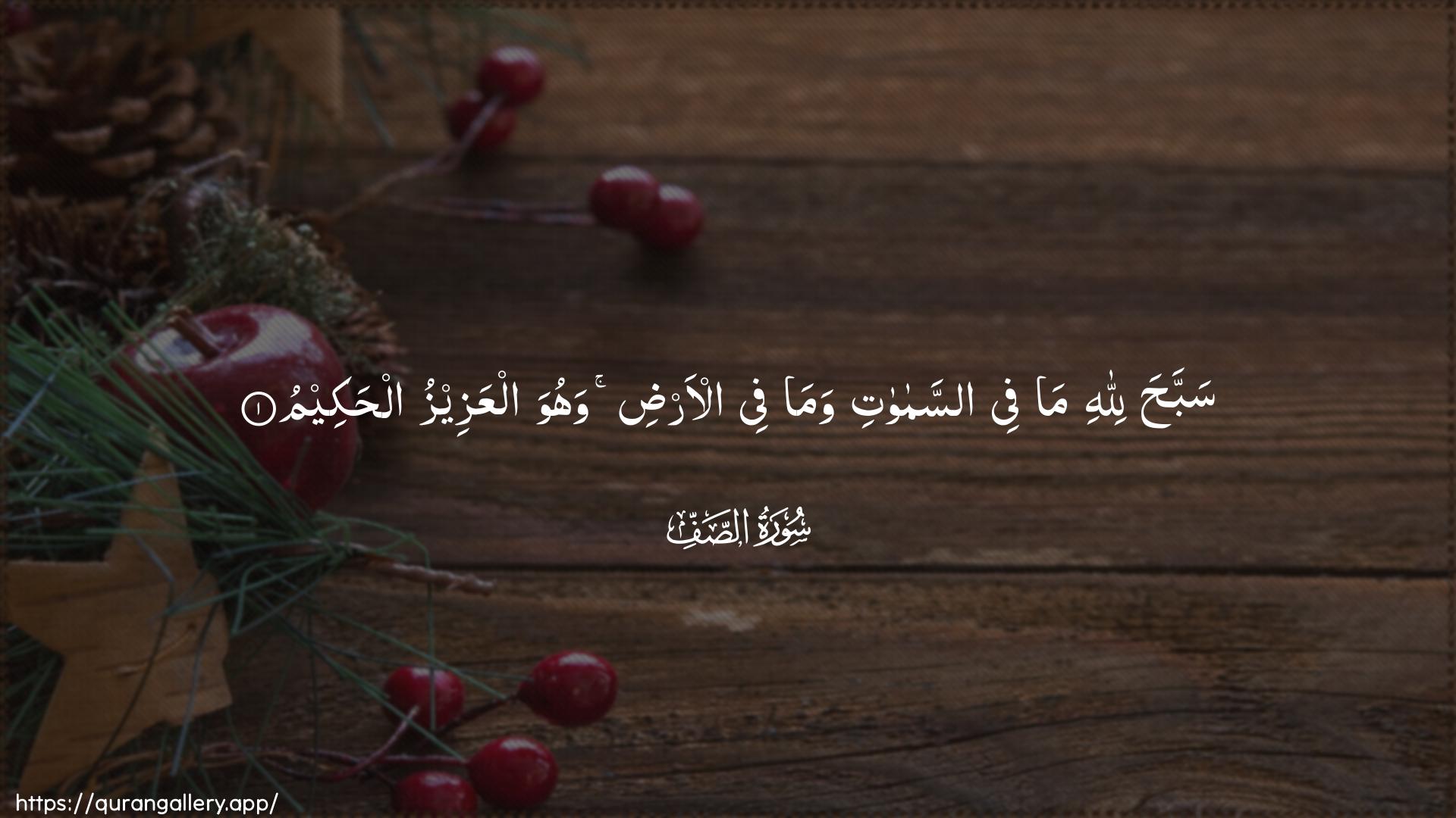 Surah As-Saff Ayah 1 of 61 HD Wallpaper: Download Beautiful horizontal Quran Verse Image | Sabbaha lillahi ma fee assamawatiwama fee al-ardi wahuwa alAAazeezu alhakeem