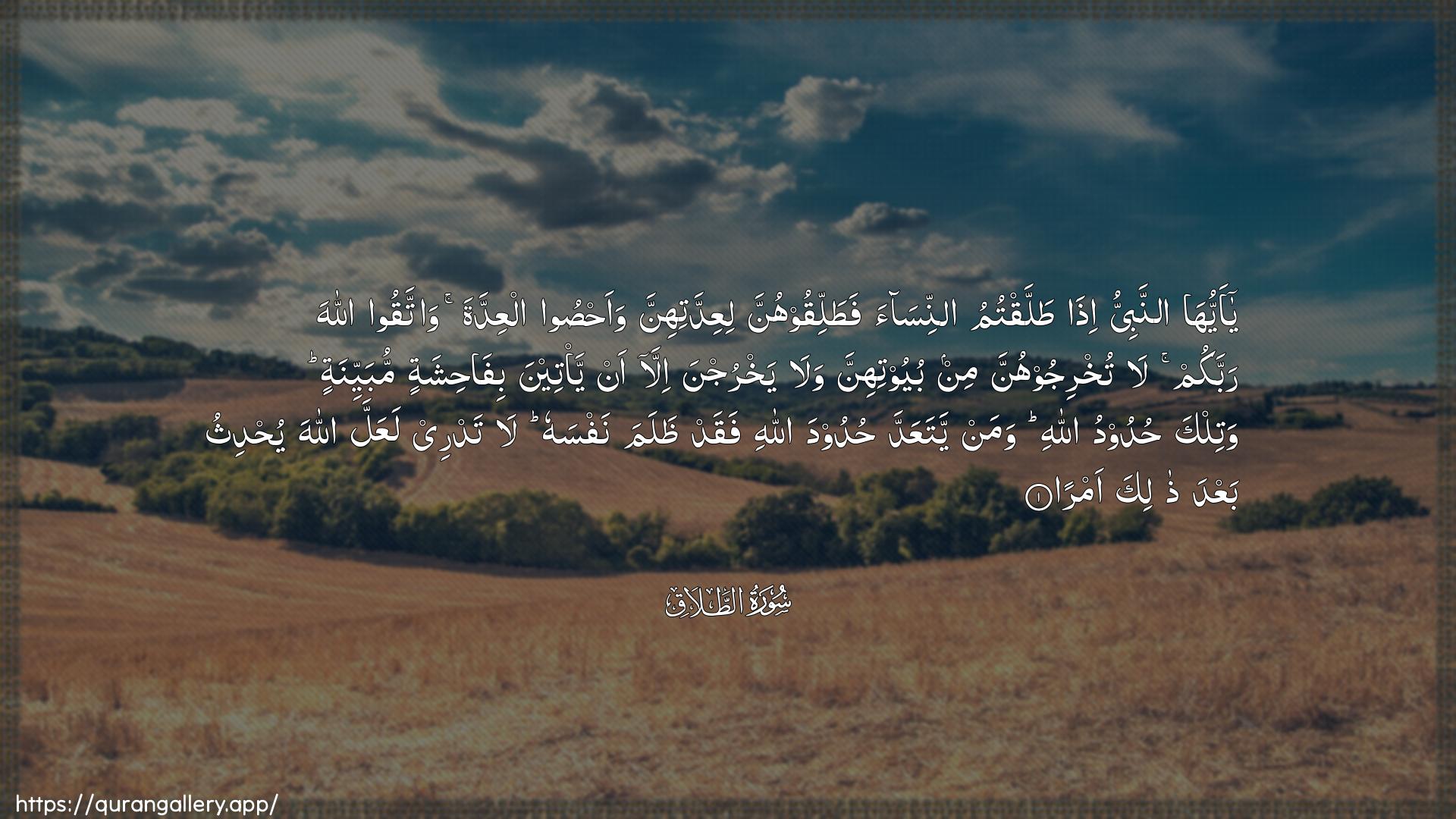 Surah At-Talaaq Ayah 1 of 65 HD Wallpaper: Download Beautiful horizontal Quran Verse Image | Ya ayyuha annabiyyu ithatallaqtumu annisaa fatalliqoohunnaliAAiddatihinna waahsoo alAAiddata wattaqoo Allaharabbakum la tukhrijoohunna min buyootihinna walayakhrujna illa an ya/teena bifahishatinmubayyinatin watilka hudoodu Allahi wamanyataAAadda hudooda Allahi faqad thalamanafsahu la tadree laAAalla Allaha yuhdithubaAAda thalika amra