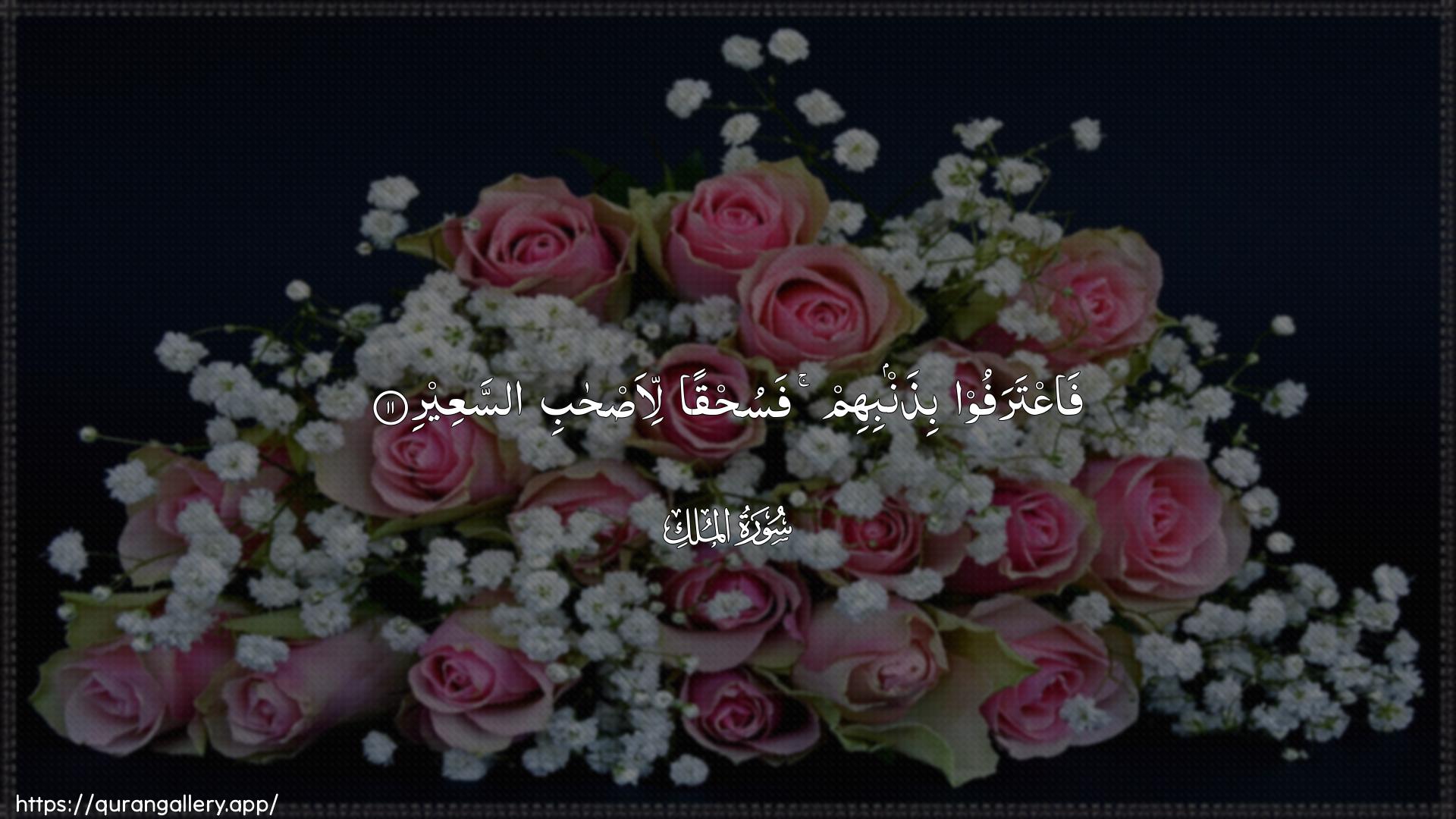 Surah Al-Mulk Ayah 11 of 67 HD Wallpaper: Download Beautiful horizontal Quran Verse Image | FaAAtarafoo bithanbihim fasuhqanli-as-habi assaAAeer