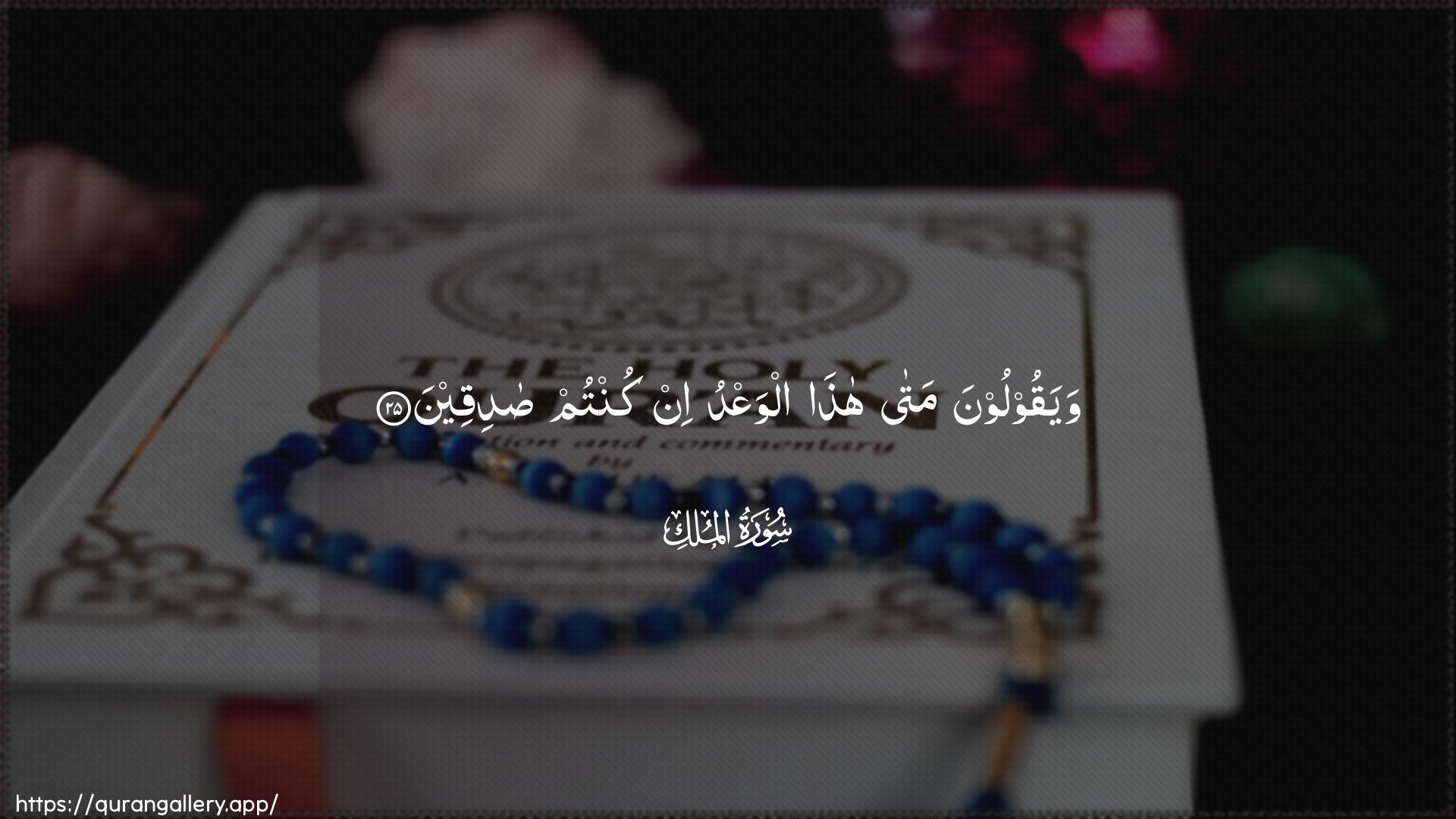 Surah Al-Mulk Ayah 25 of 67 HD Wallpaper: Download Beautiful horizontal Quran Verse Image | Wayaqooloona mata hathaalwaAAdu in kuntum sadiqeen