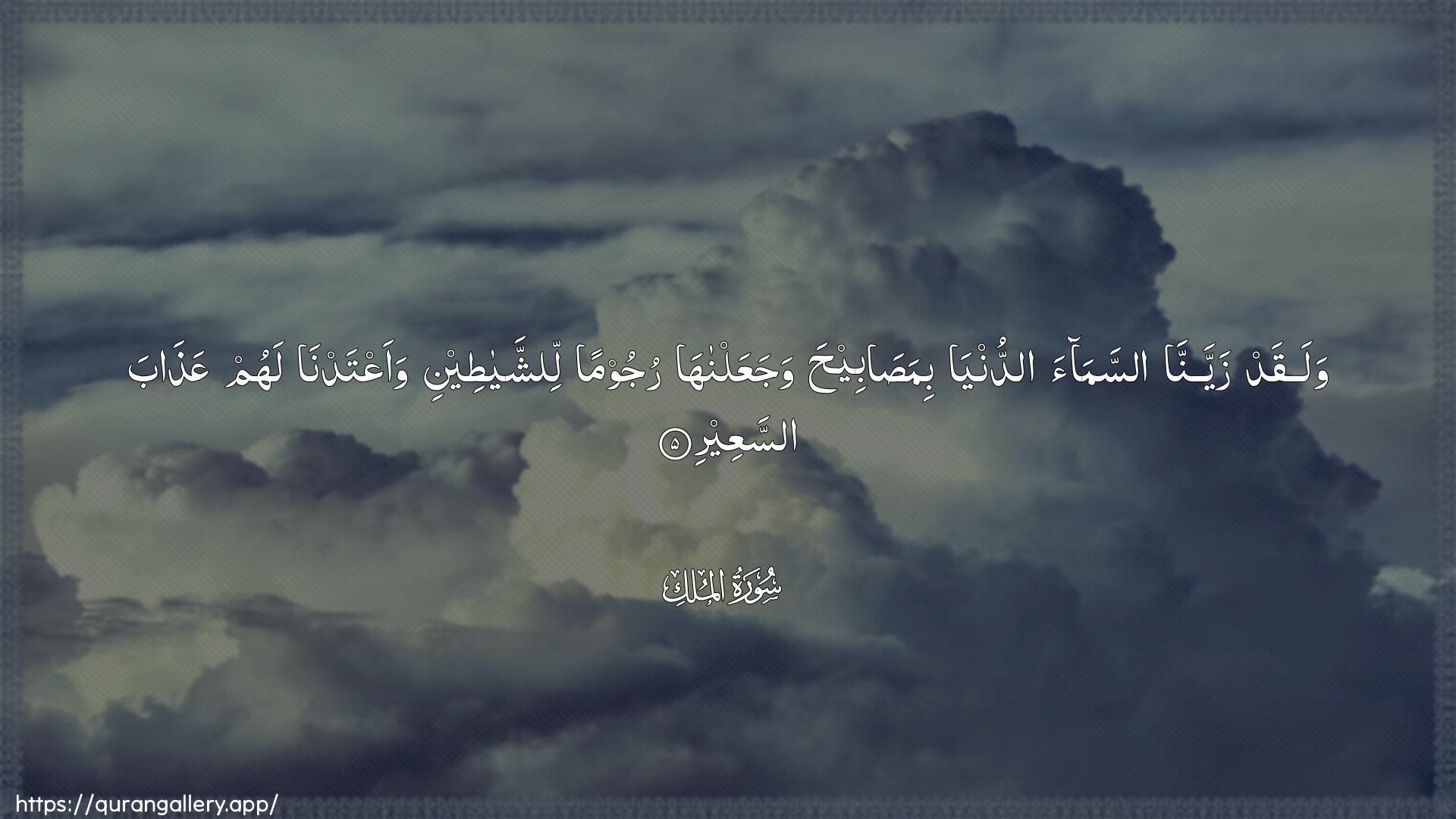 Surah Al-Mulk Ayah 5 of 67 HD Wallpaper: Download Beautiful horizontal Quran Verse Image | Walaqad zayyanna assamaaaddunya bimasabeeha wajaAAalnaharujooman lishshayateeni waaAAtadna lahumAAathaba assaAAeer