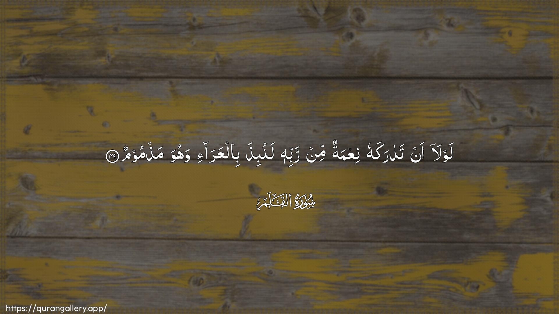 Surah Al-Qalam Ayah 49 of 68 HD Wallpaper: Download Beautiful horizontal Quran Verse Image | Lawla an tadarakahu niAAmatunmin rabbihi lanubitha bilAAara-i wahuwa mathmoom