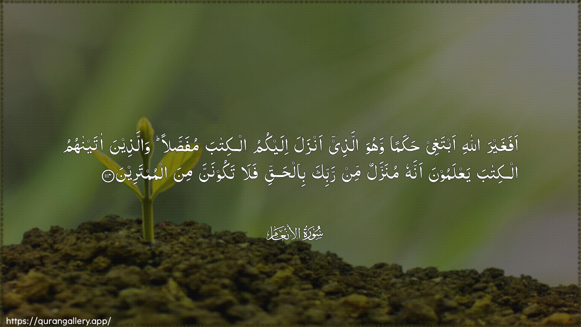 Surah Al-An"aam Ayah 114 of 6 HD Wallpaper: Download Beautiful horizontal Quran Verse Image | Afaghayra Allahi abtaghee hakamanwahuwa allathee anzala ilaykumu alkitaba mufassalanwallatheena ataynahumu alkitabayaAAlamoona annahu munazzalun min rabbika bilhaqqifala takoonanna mina almumtareen