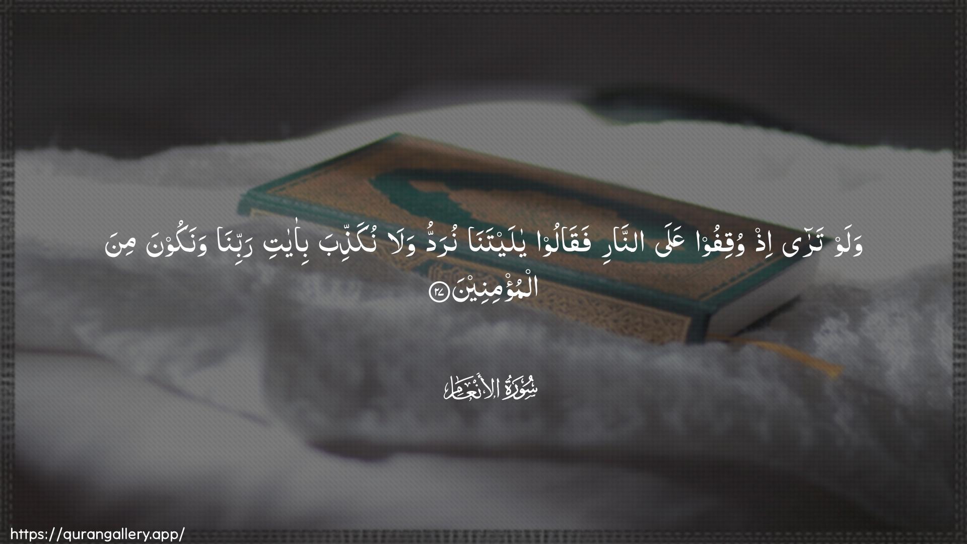 Surah Al-An"aam Ayah 27 of 6 HD Wallpaper: Download Beautiful horizontal Quran Verse Image | Walaw tara ith wuqifoo AAalaannari faqaloo ya laytananuraddu wala nukaththiba bi-ayatirabbina wanakoona mina almu/mineen