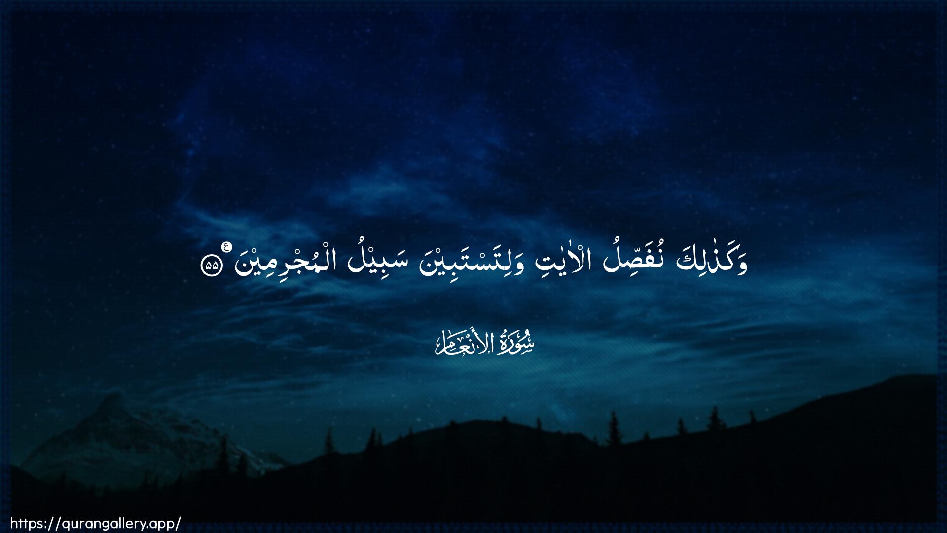 Surah Al-An"aam Ayah 55 of 6 HD Wallpaper: Download Beautiful horizontal Quran Verse Image | Wakathalika nufassilu al-ayatiwalitastabeena sabeelu almujrimeen