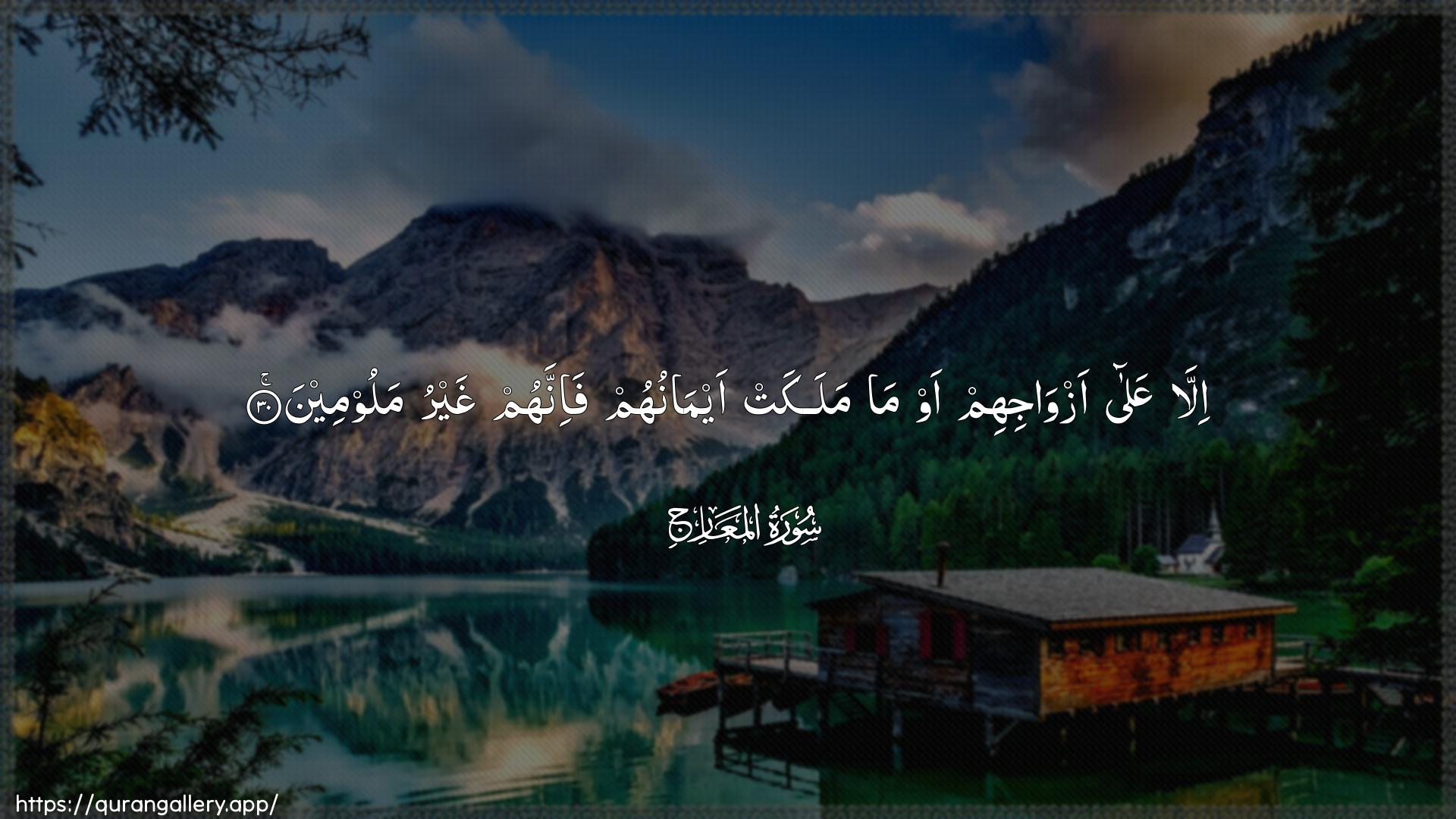 Surah Al-Ma"aarij Ayah 30 of 70 HD Wallpaper: Download Beautiful horizontal Quran Verse Image | Illa AAala azwajihim awma malakat aymanuhum fa-innahum ghayru maloomeen