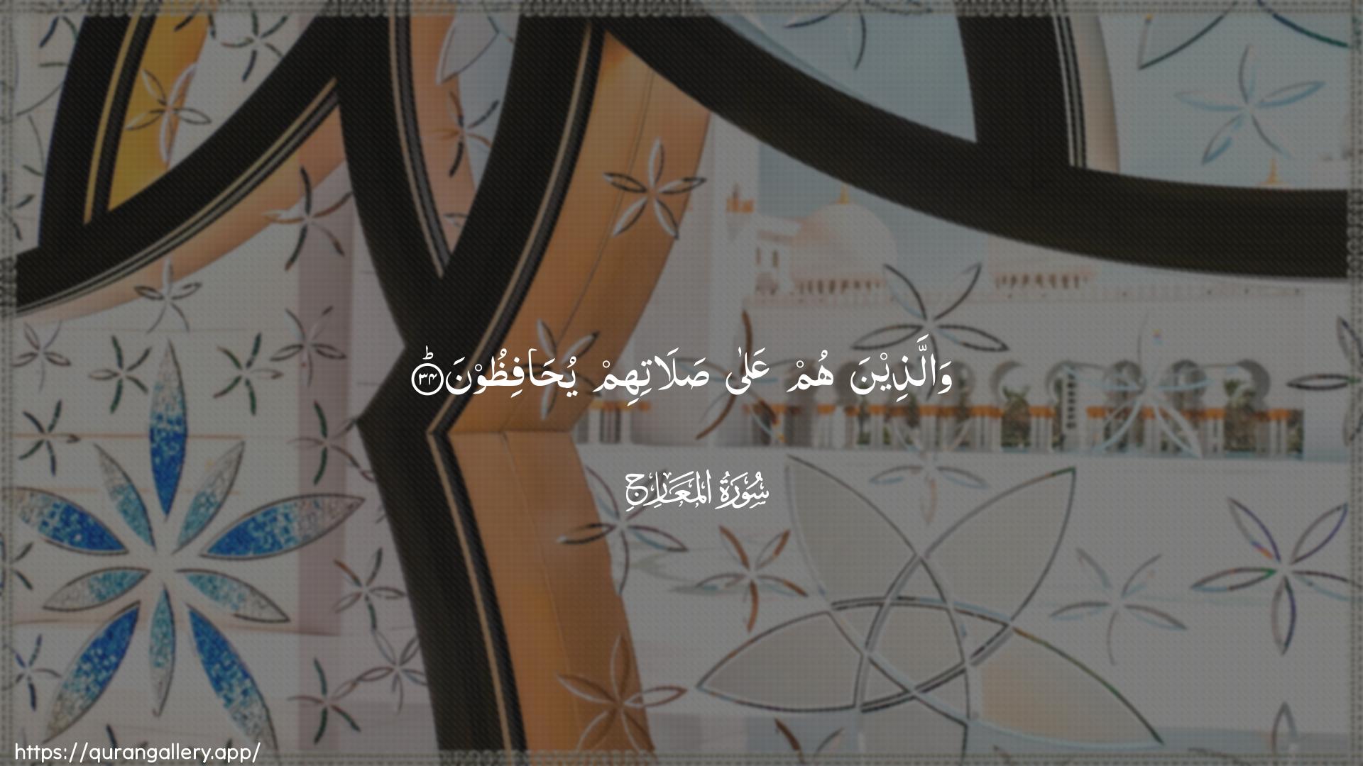 Surah Al-Ma"aarij Ayah 34 of 70 HD Wallpaper: Download Beautiful horizontal Quran Verse Image | Wallatheena hum AAala salatihimyuhafithoon