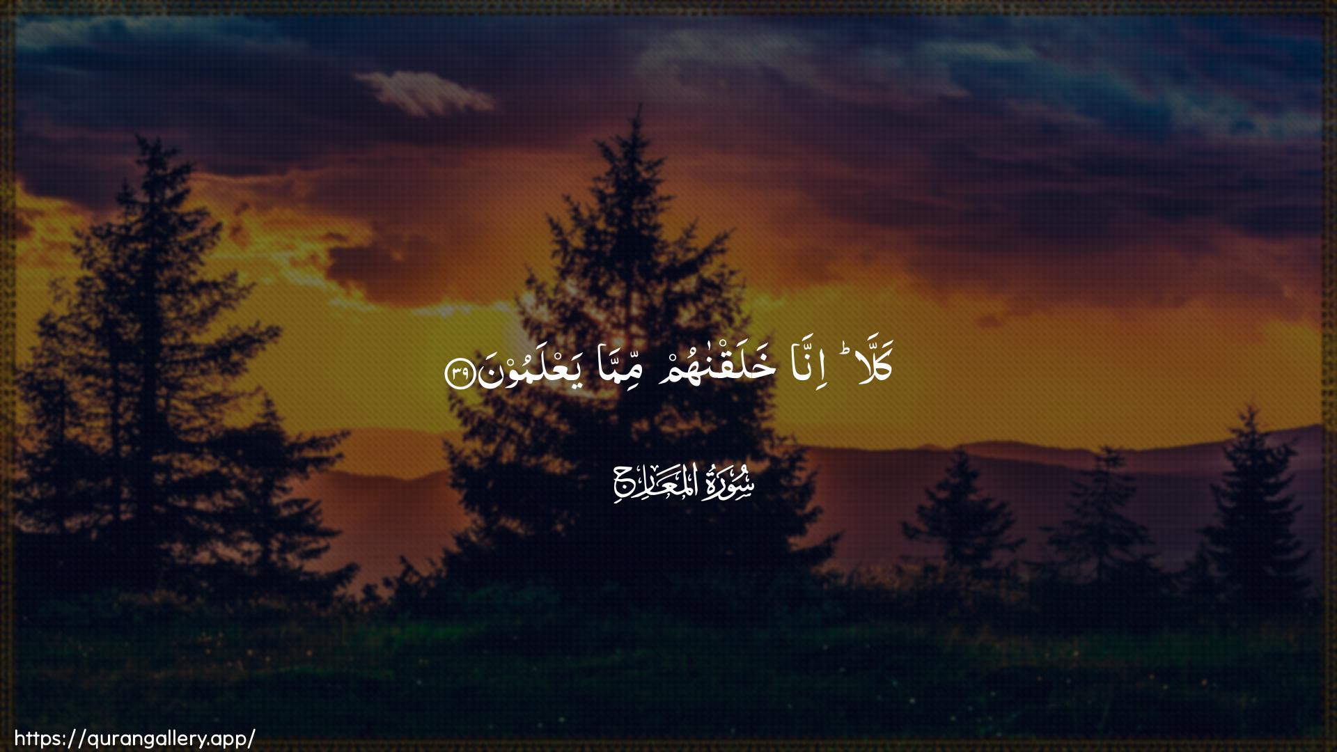 Surah Al-Ma"aarij Ayah 39 of 70 HD Wallpaper: Download Beautiful horizontal Quran Verse Image | Kalla inna khalaqnahummimma yaAAlamoon