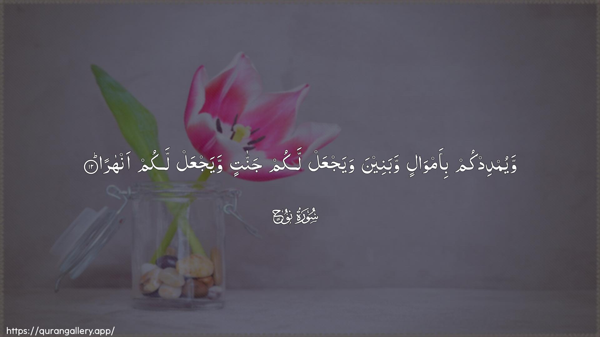 Surah Nooh Ayah 12 of 71 HD Wallpaper: Download Beautiful horizontal Quran Verse Image | Wayumdidkum bi-amwalin wabaneenawayajAAal lakum jannatin wayajAAal lakum anhara