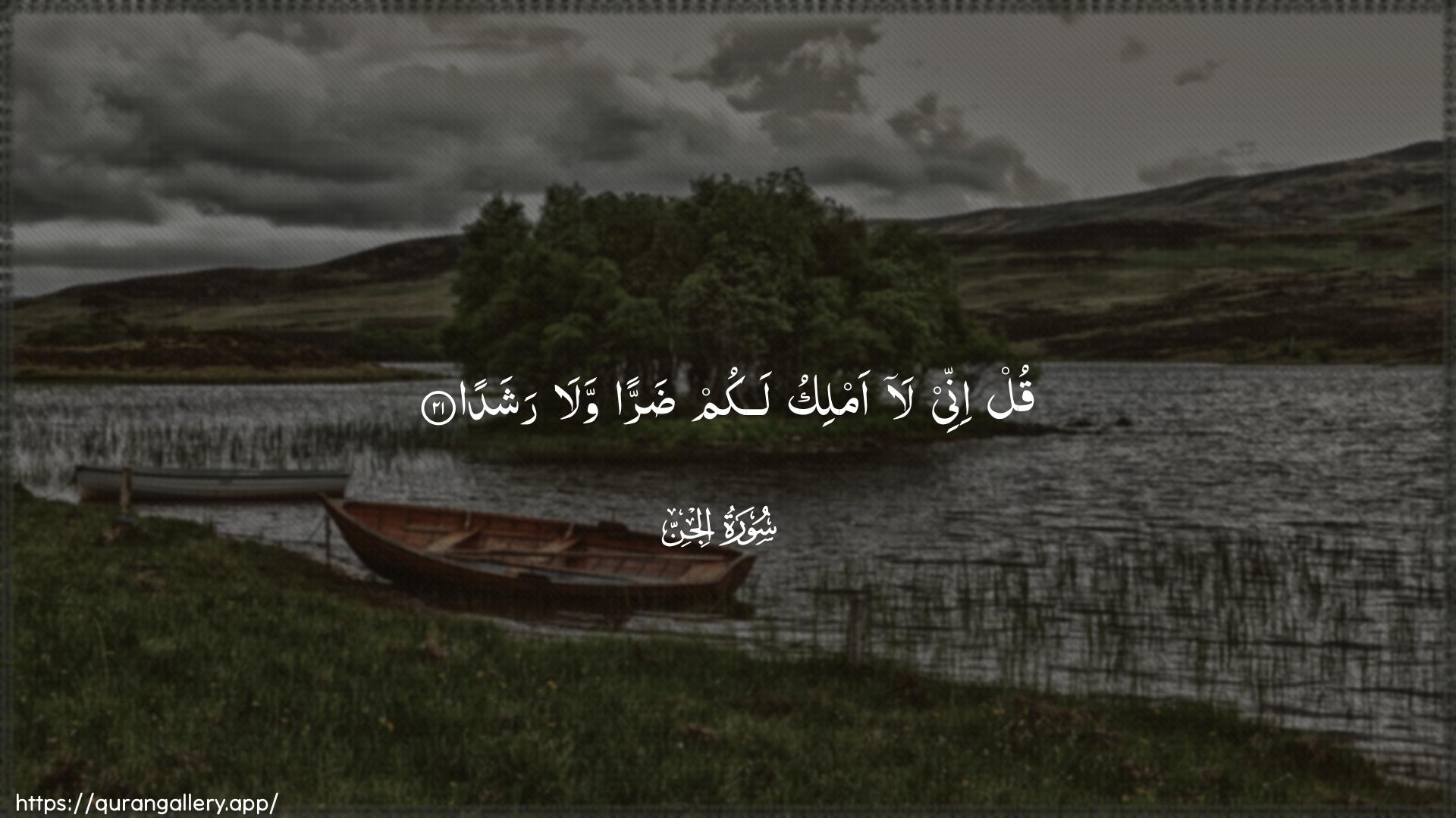 Surah Al-Jinn Ayah 21 of 72 HD Wallpaper: Download Beautiful horizontal Quran Verse Image | Qul innee la amliku lakum darranwala rashada