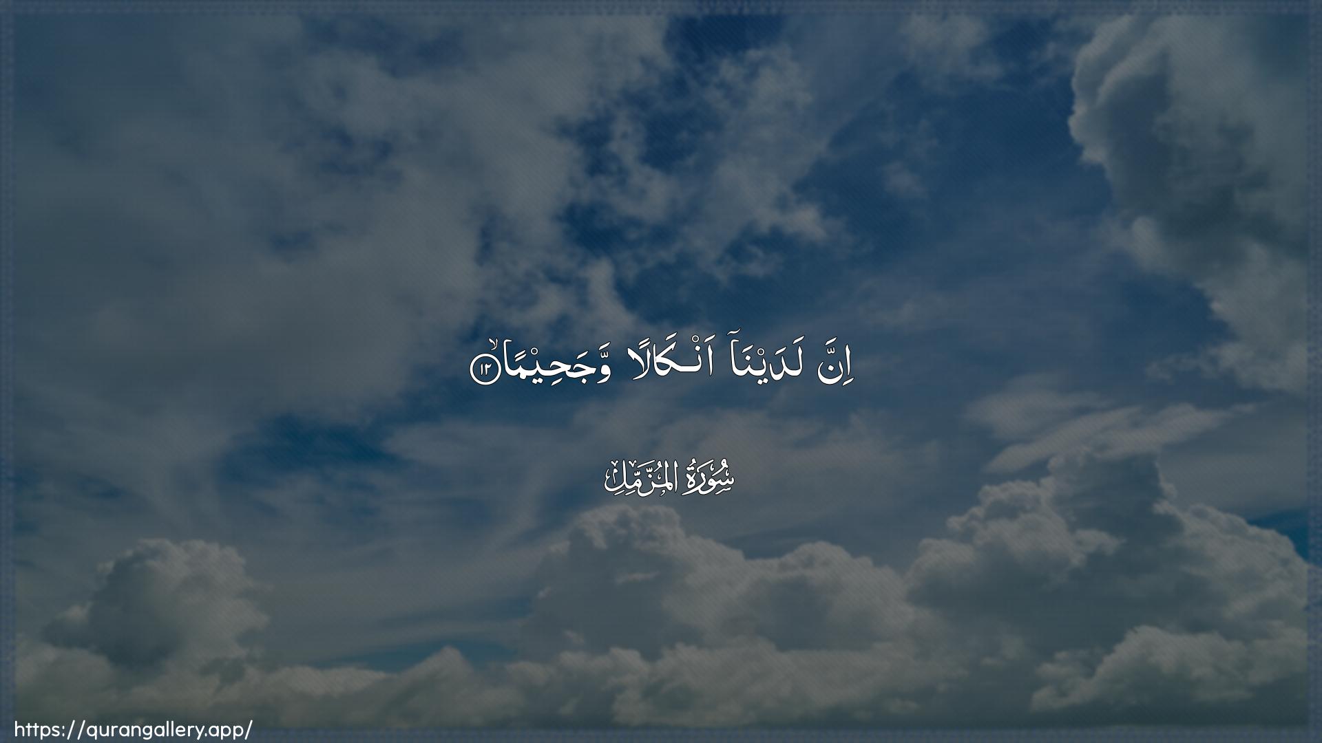 Surah Al-Muzzammil Ayah 12 of 73 HD Wallpaper: Download Beautiful horizontal Quran Verse Image | Inna ladayna ankalan wajaheema