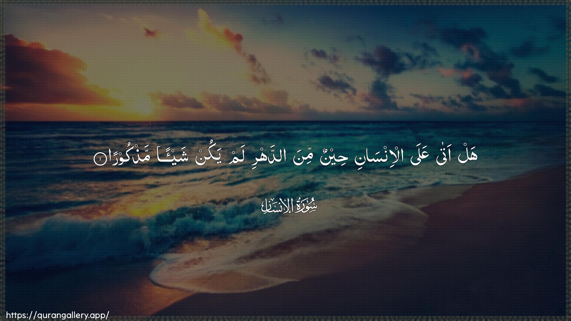 Surah Al-Insaan Ayah 1 of 76 HD Wallpaper: Download Beautiful horizontal Quran Verse Image | Hal ata AAala al-insani heenunmina addahri lam yakun shay-an mathkoora