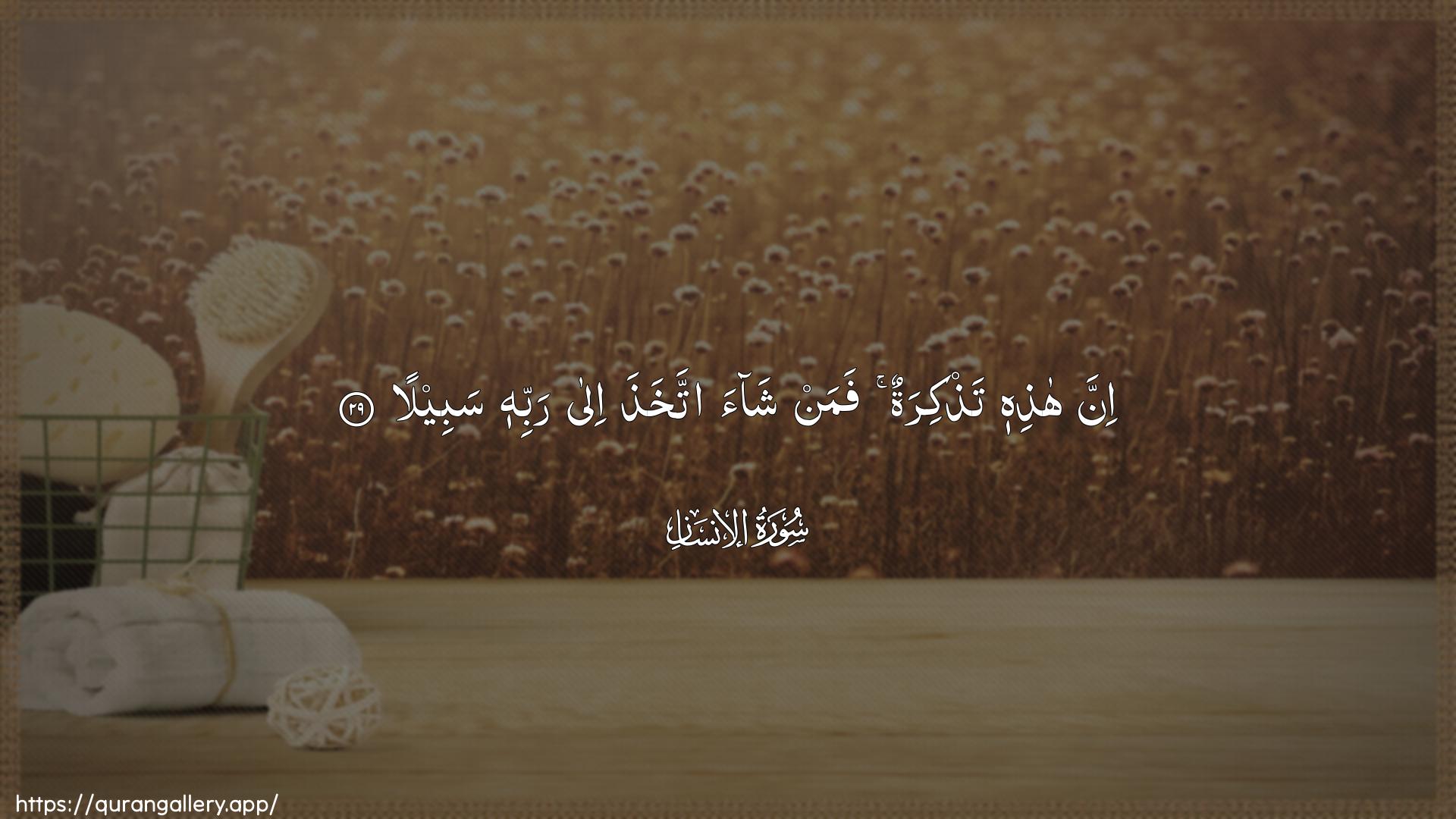 Surah Al-Insaan Ayah 29 of 76 HD Wallpaper: Download Beautiful horizontal Quran Verse Image | Inna hathihi tathkiratun famanshaa ittakhatha ila rabbihi sabeela