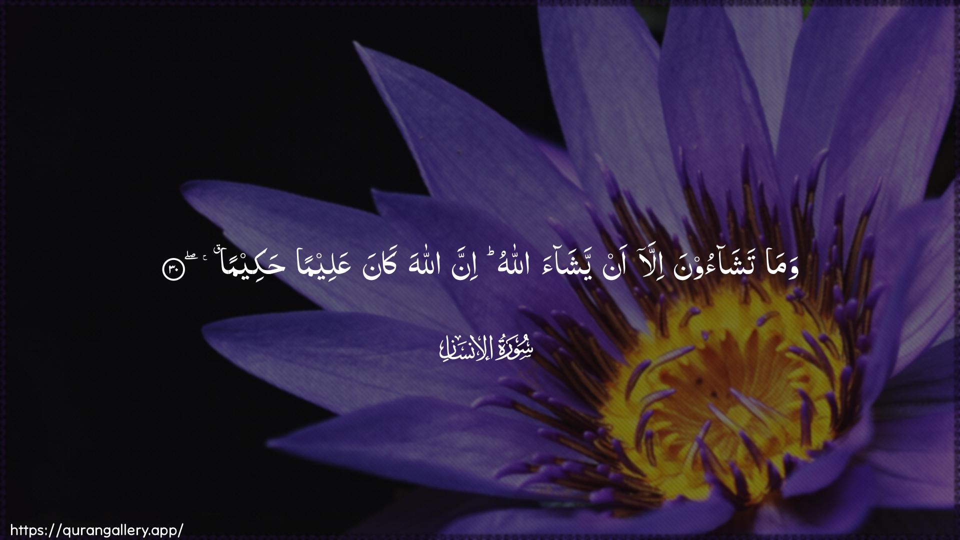 Surah Al-Insaan Ayah 30 of 76 HD Wallpaper: Download Beautiful horizontal Quran Verse Image | Wama tashaoona illa anyashaa Allahu inna Allaha kanaAAaleeman hakeema