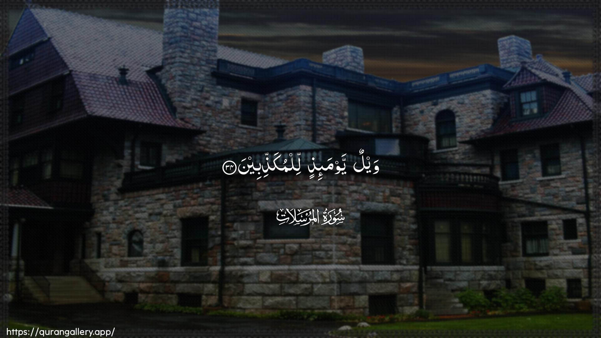 Surah Al-Mursalaat Ayah 34 of 77 HD Wallpaper: Download Beautiful horizontal Quran Verse Image | Waylun yawma-ithin lilmukaththibeen