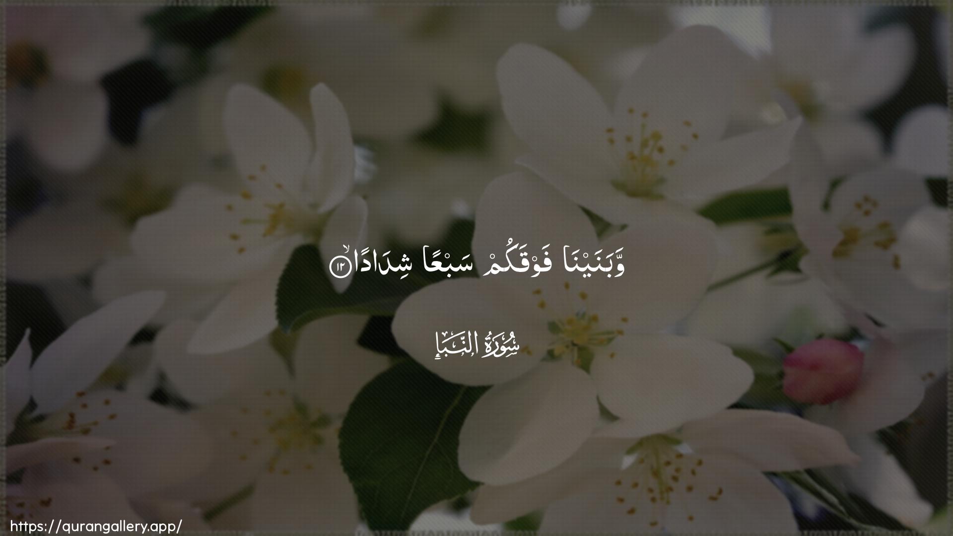 Surah An-Naba Ayah 12 of 78 HD Wallpaper: Download Beautiful horizontal Quran Verse Image | Wabanayna fawqakum sabAAan shidada