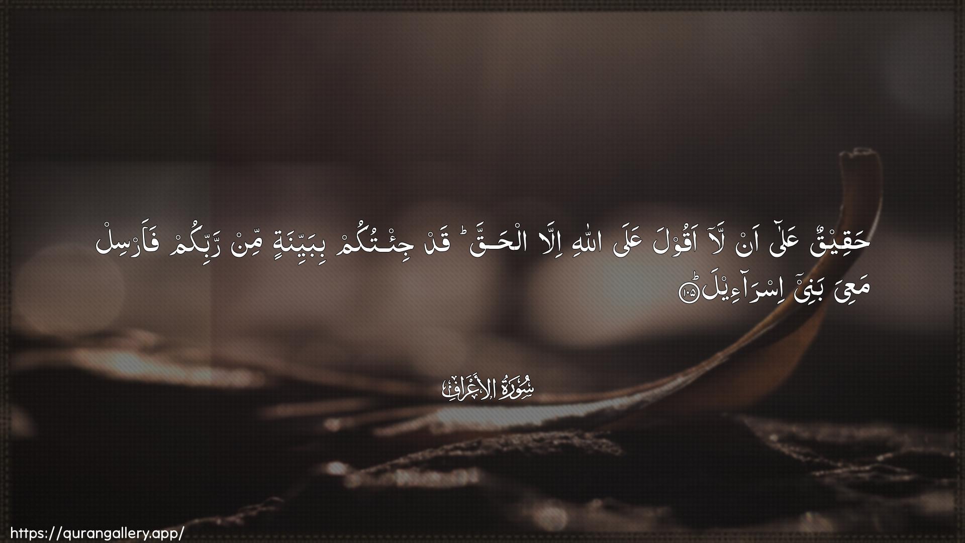 Surah Al-A"raaf Ayah 105 of 7 HD Wallpaper: Download Beautiful horizontal Quran Verse Image | Haqeequn AAala an laaqoola AAala Allahi illa alhaqqa qadji/tukum bibayyinatin min rabbikum faarsil maAAiya banee isra-eel