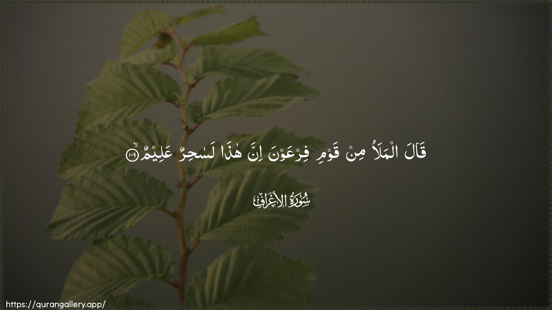 Surah Al-A"raaf Ayah 109 of 7 HD Wallpaper: Download Beautiful horizontal Quran Verse Image | Qala almalao min qawmi firAAawnainna hatha lasahirun AAaleem