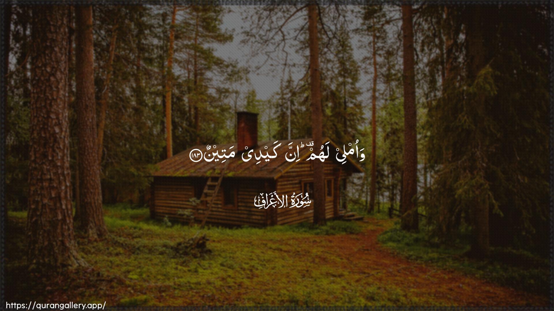 Surah Al-A"raaf Ayah 183 of 7 HD Wallpaper: Download Beautiful horizontal Quran Verse Image | Waomlee lahum inna kaydee mateen