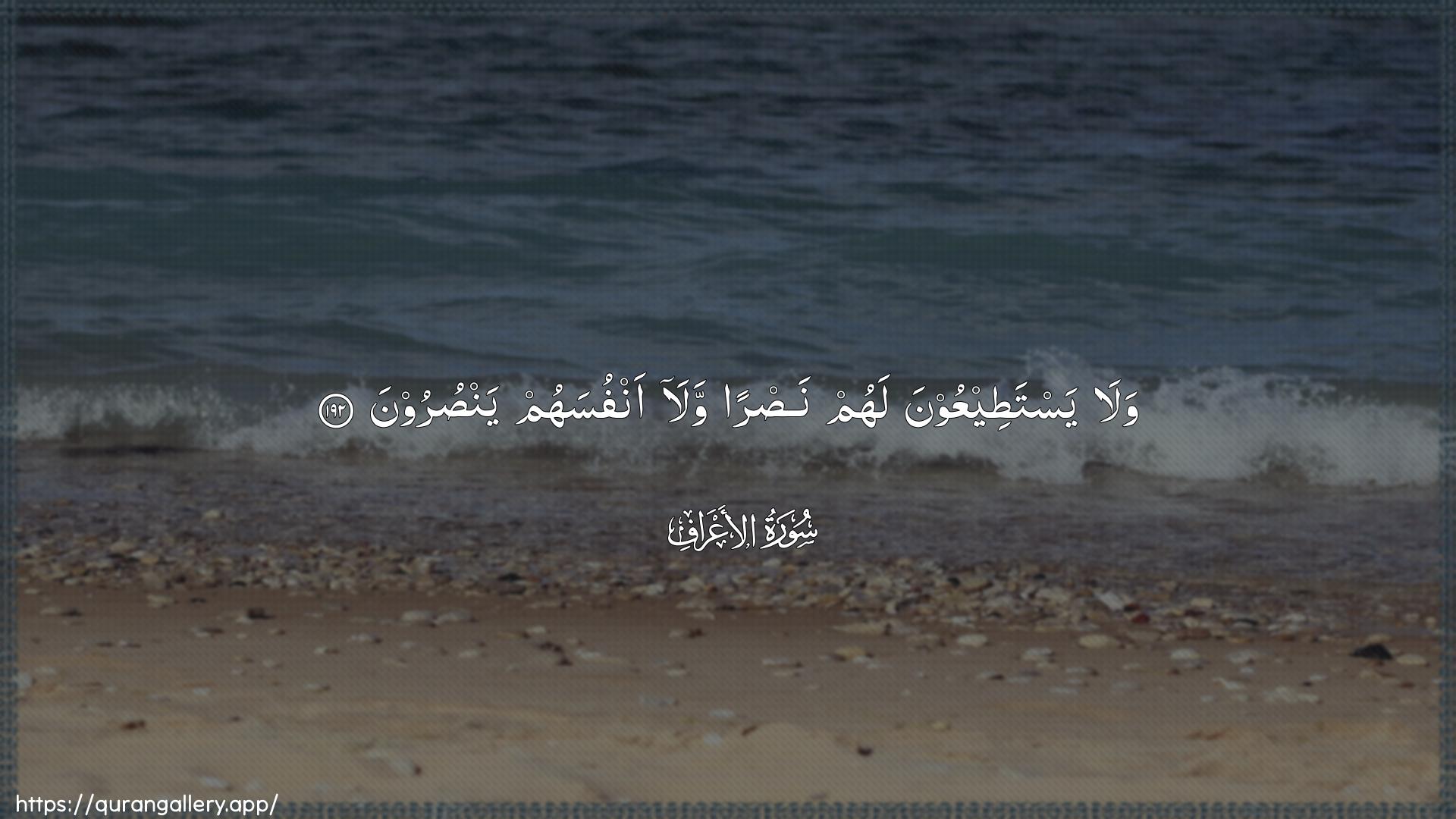 Surah Al-A"raaf Ayah 192 of 7 HD Wallpaper: Download Beautiful horizontal Quran Verse Image | Wala yastateeAAoona lahum nasranwala anfusahum yansuroon