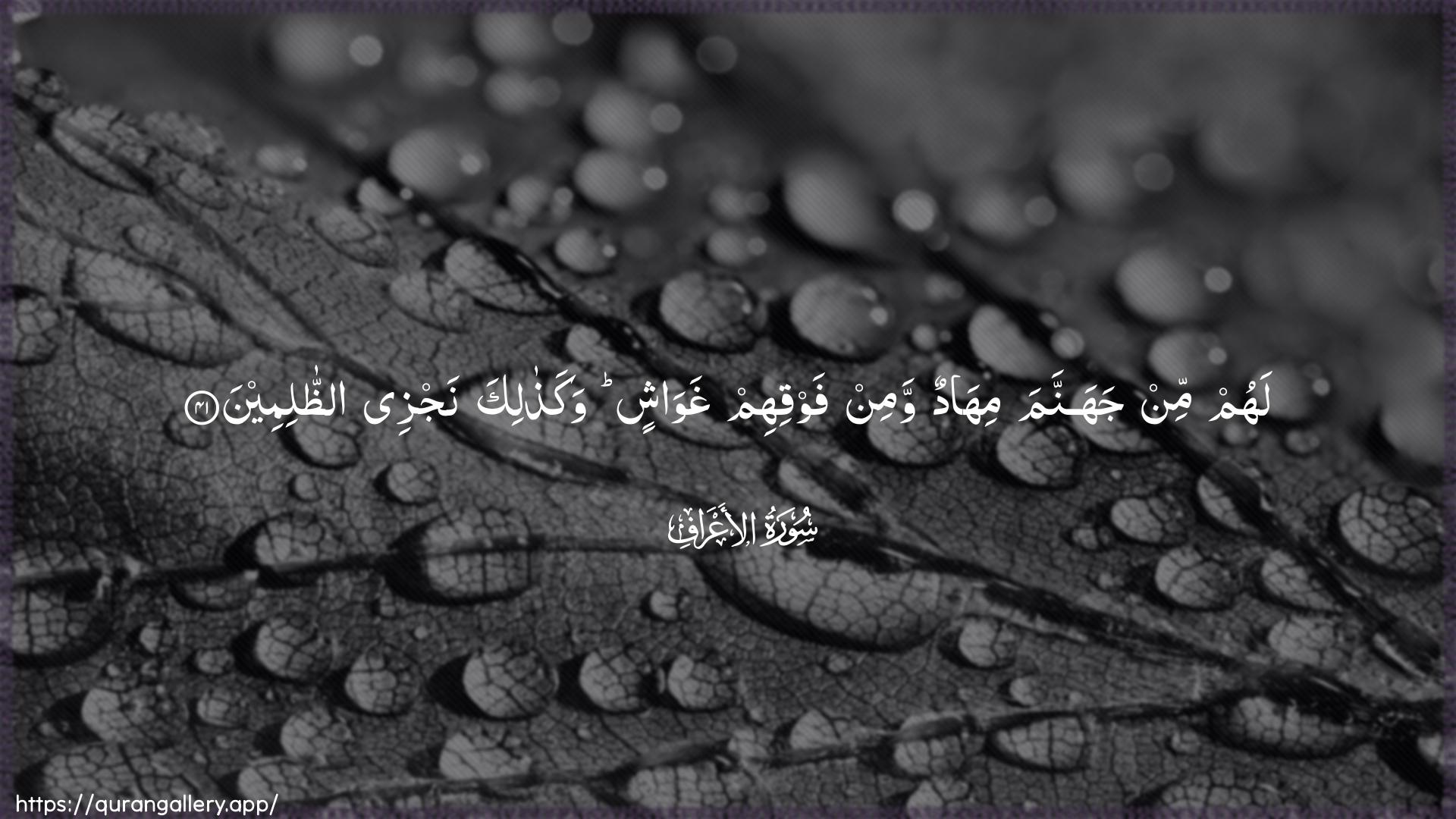 Surah Al-A"raaf Ayah 41 of 7 HD Wallpaper: Download Beautiful horizontal Quran Verse Image | Lahum min jahannama mihadun waminfawqihim ghawashin wakathalika najzee aththalimeen