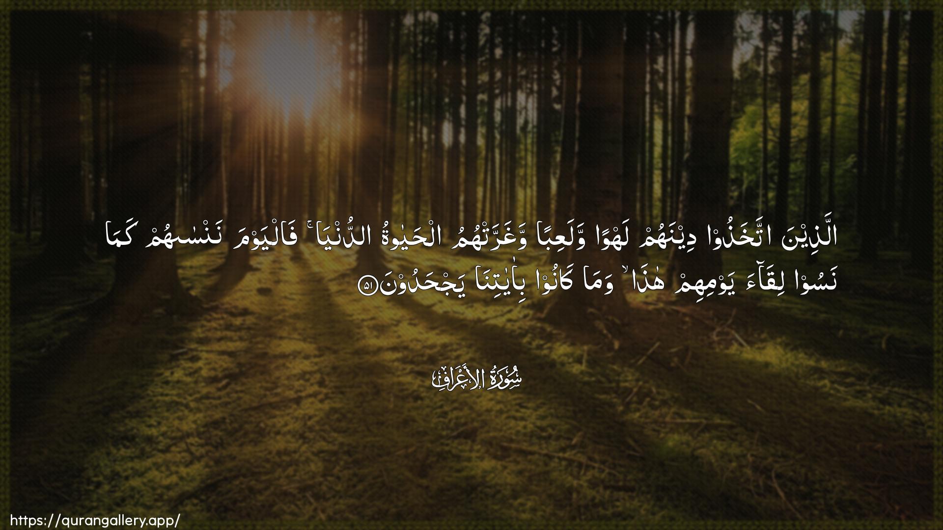 Surah Al-A"raaf Ayah 51 of 7 HD Wallpaper: Download Beautiful horizontal Quran Verse Image | Allatheena ittakhathoodeenahum lahwan walaAAiban wagharrat-humu alhayatuaddunya falyawma nansahum kamanasoo liqaa yawmihim hatha wama kanoobi-ayatina yajhadoon